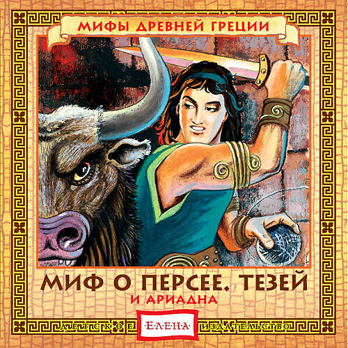 Книга Миф о Персее. Тезей и Ариадна
