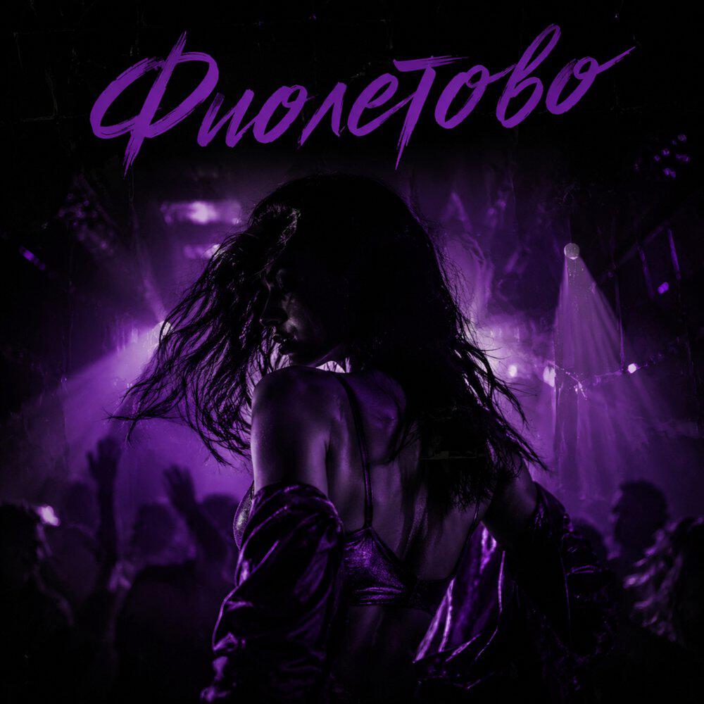Релиз Фиолетово