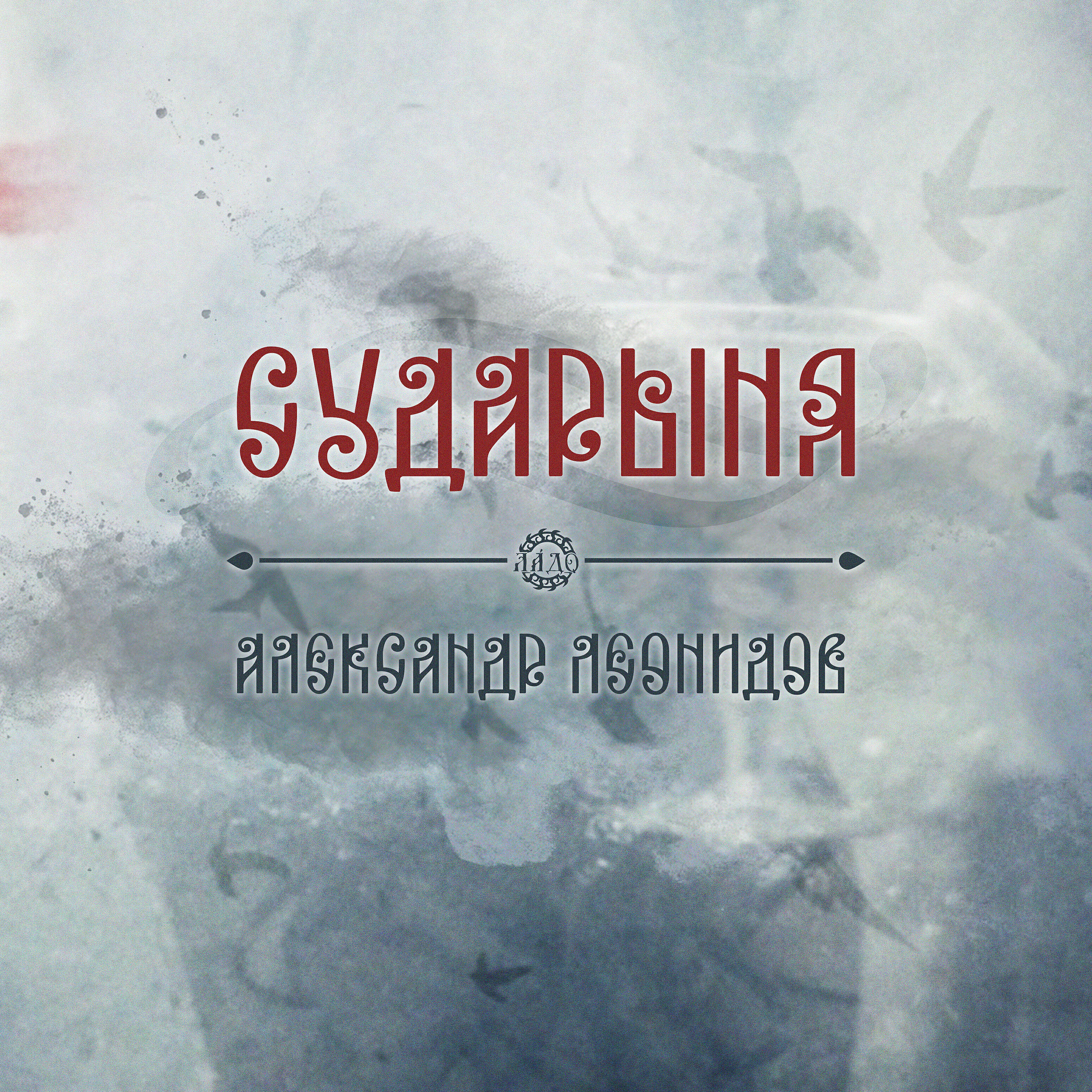Релиз Сударыня