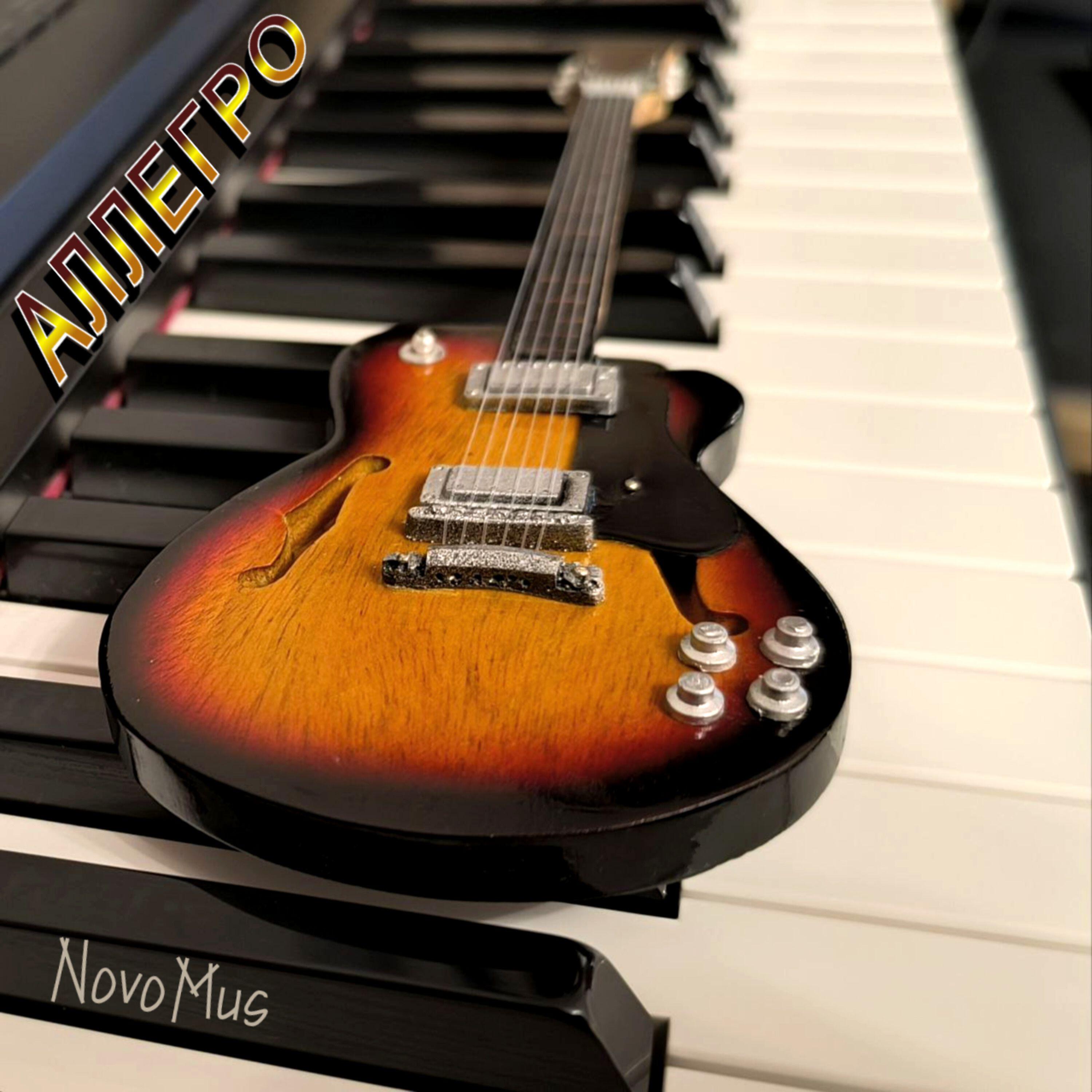 Релиз Аллегро