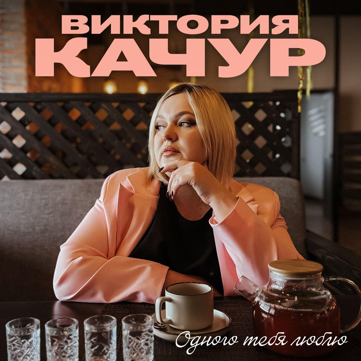 Трек Одного тебя люблю