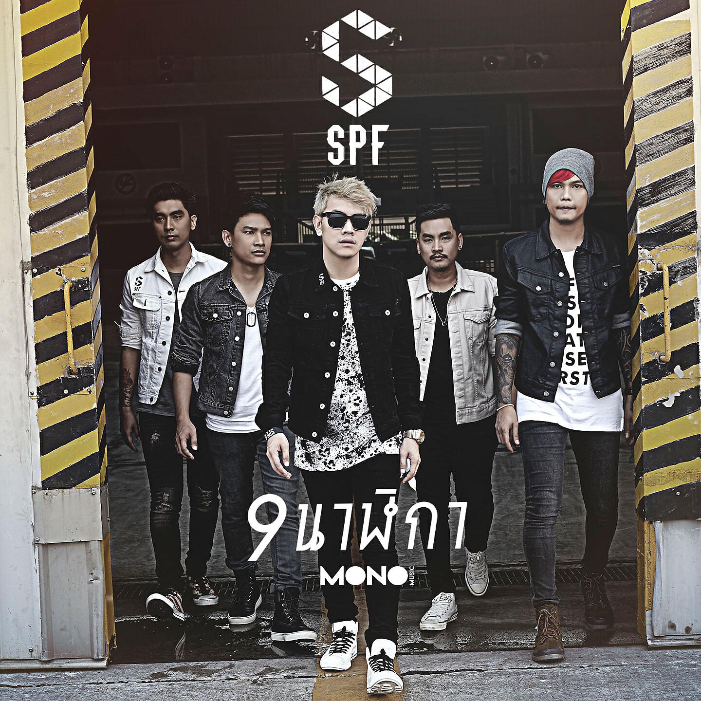 Релиз 9 นาฬิกา