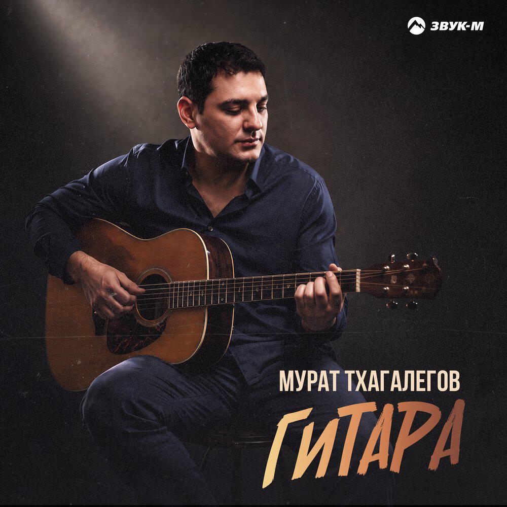 Релиз Гитара