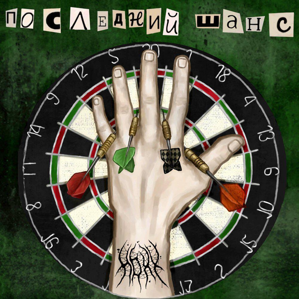 Релиз Последний шанс