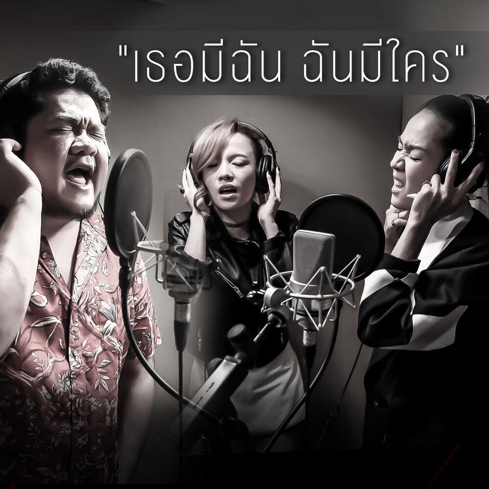 Релиз เธอมีฉัน ฉันมีใคร (Stage Fighter)