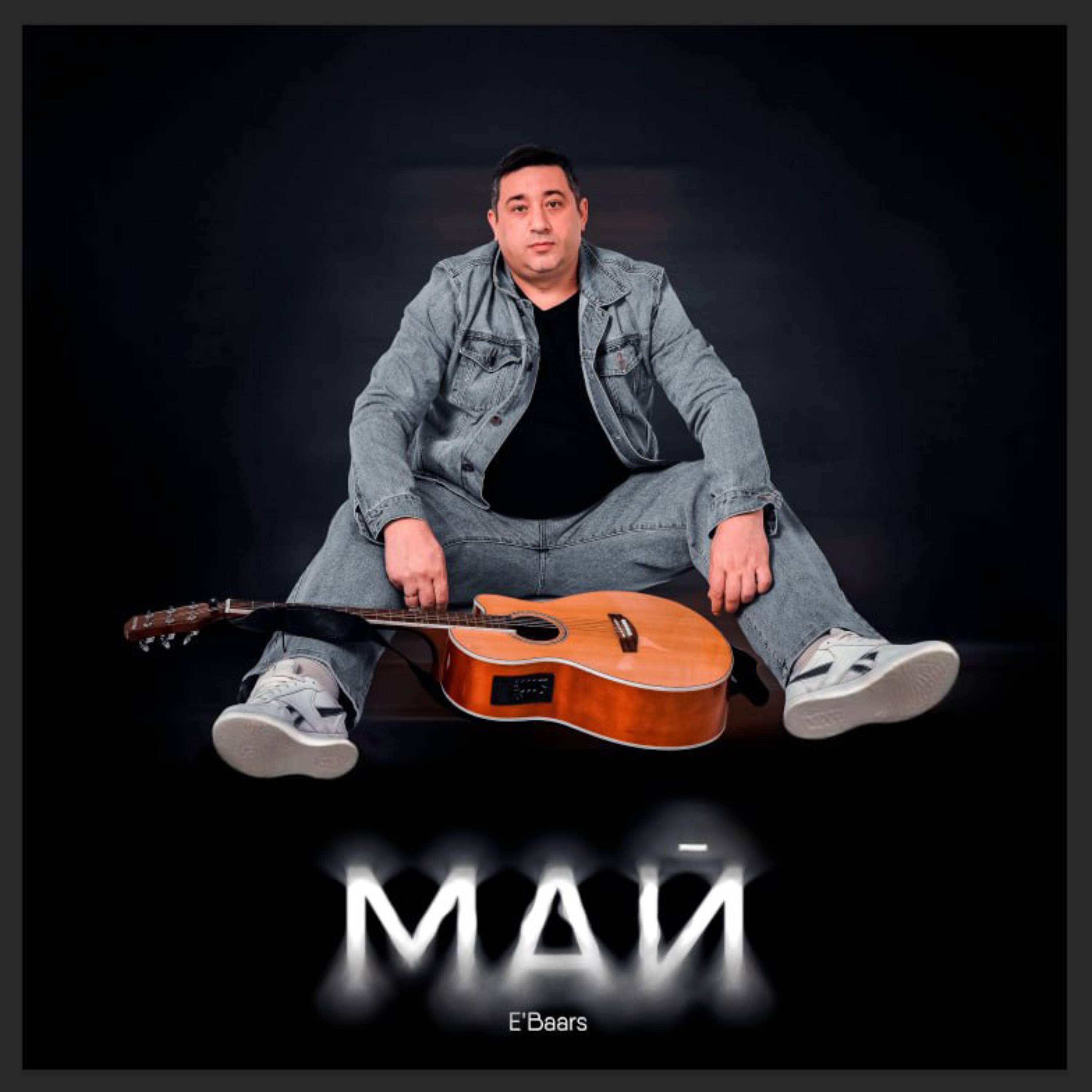 Релиз Май