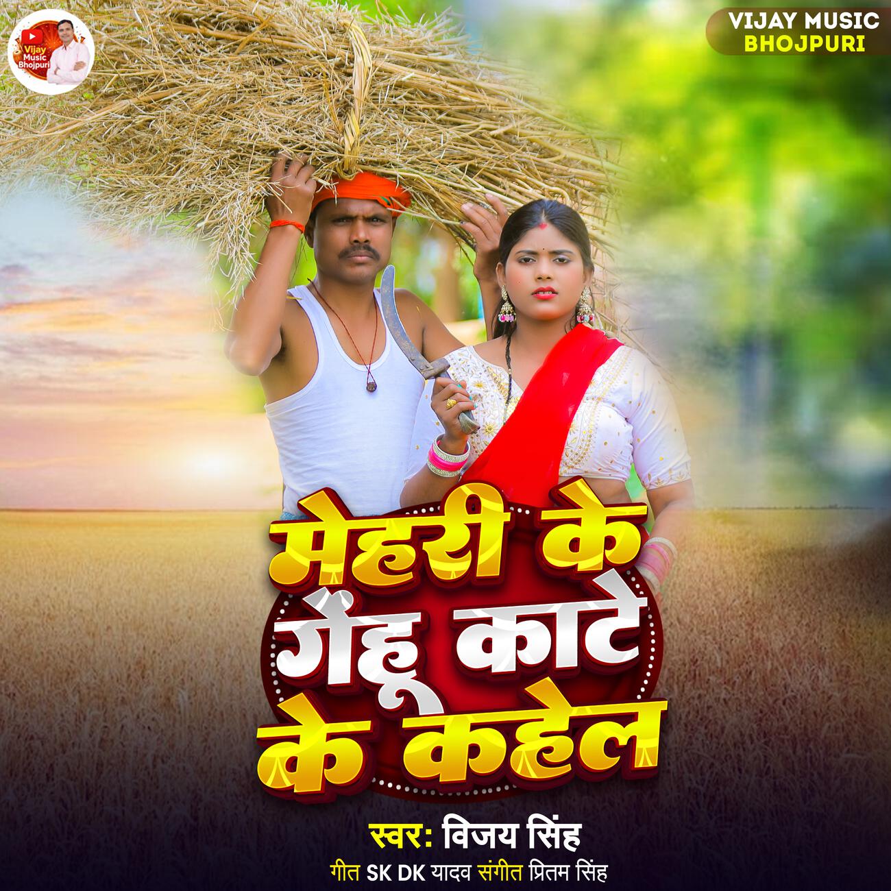 Релиз Mehri Ke Gehu Kate Ke Kahela
