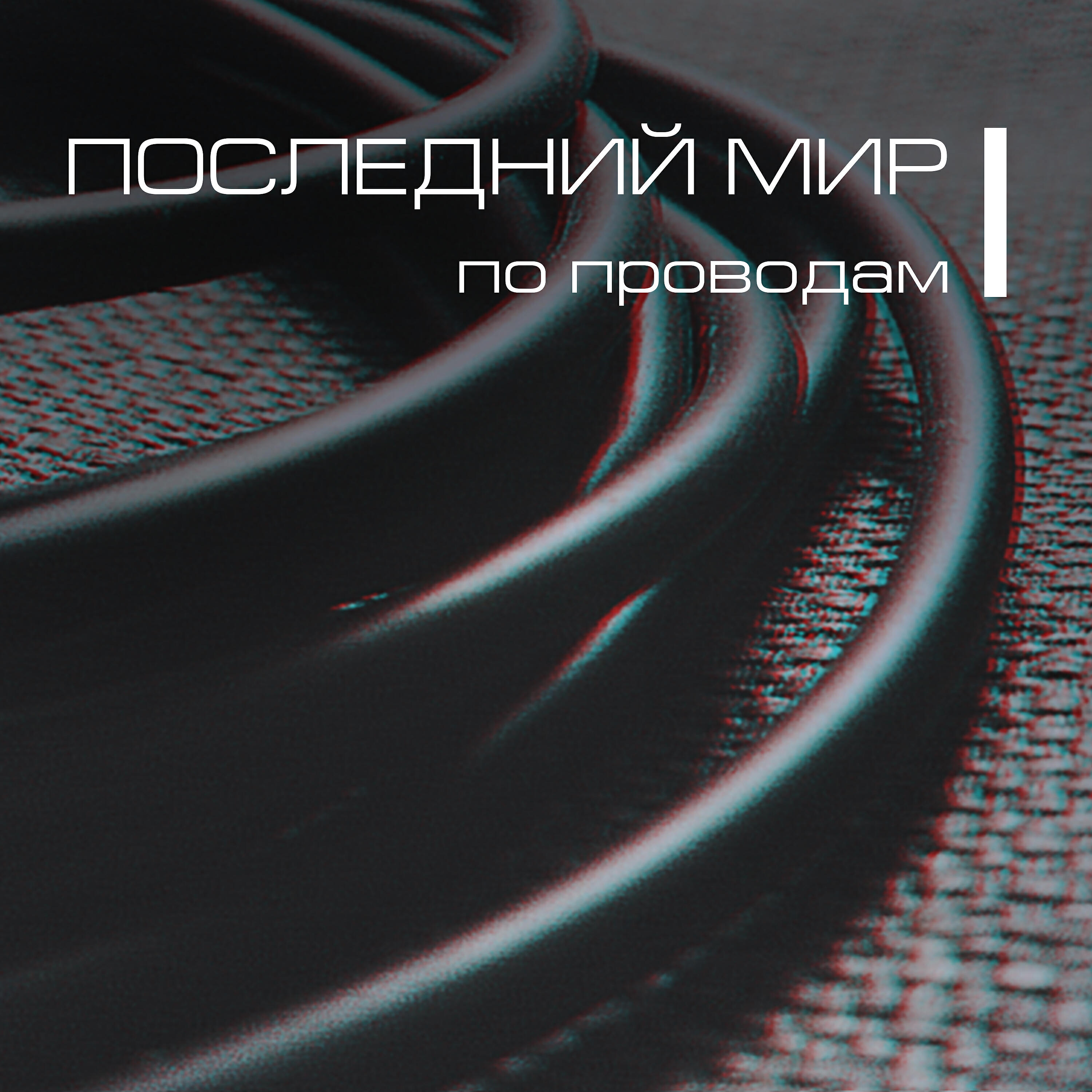 Релиз По проводам