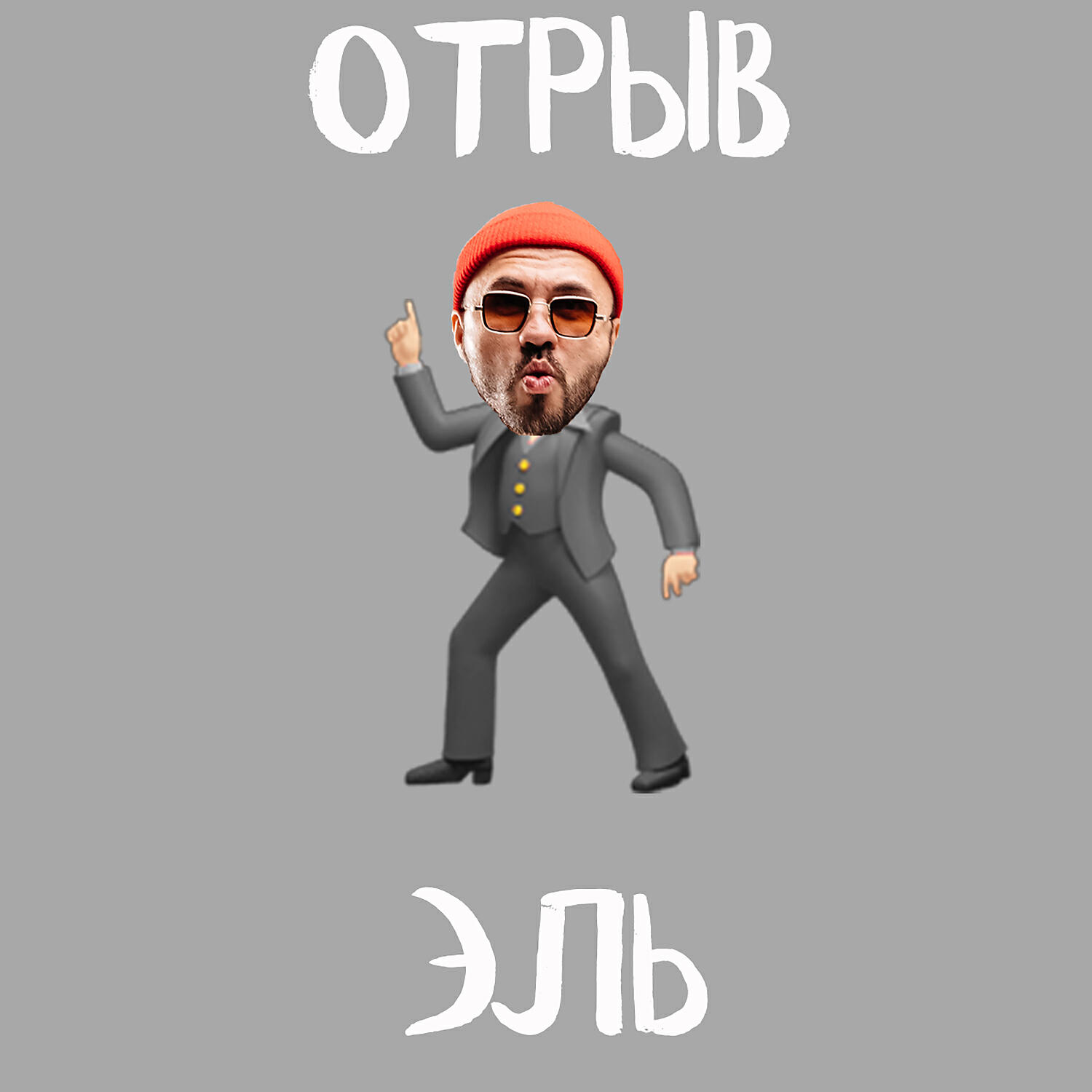 Релиз Отрыв