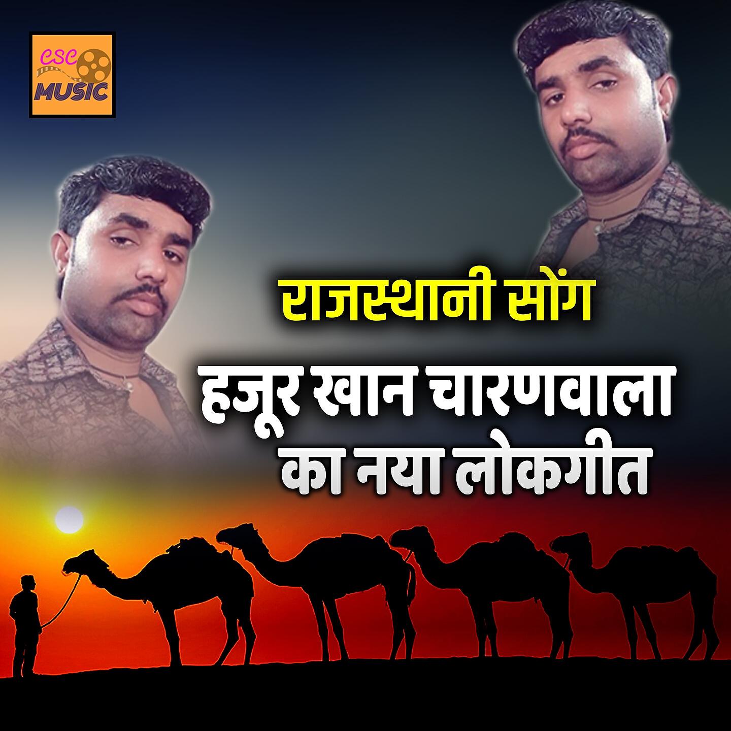 Релиз Hajur Khan Charanwala Ka Naya Lokgeet