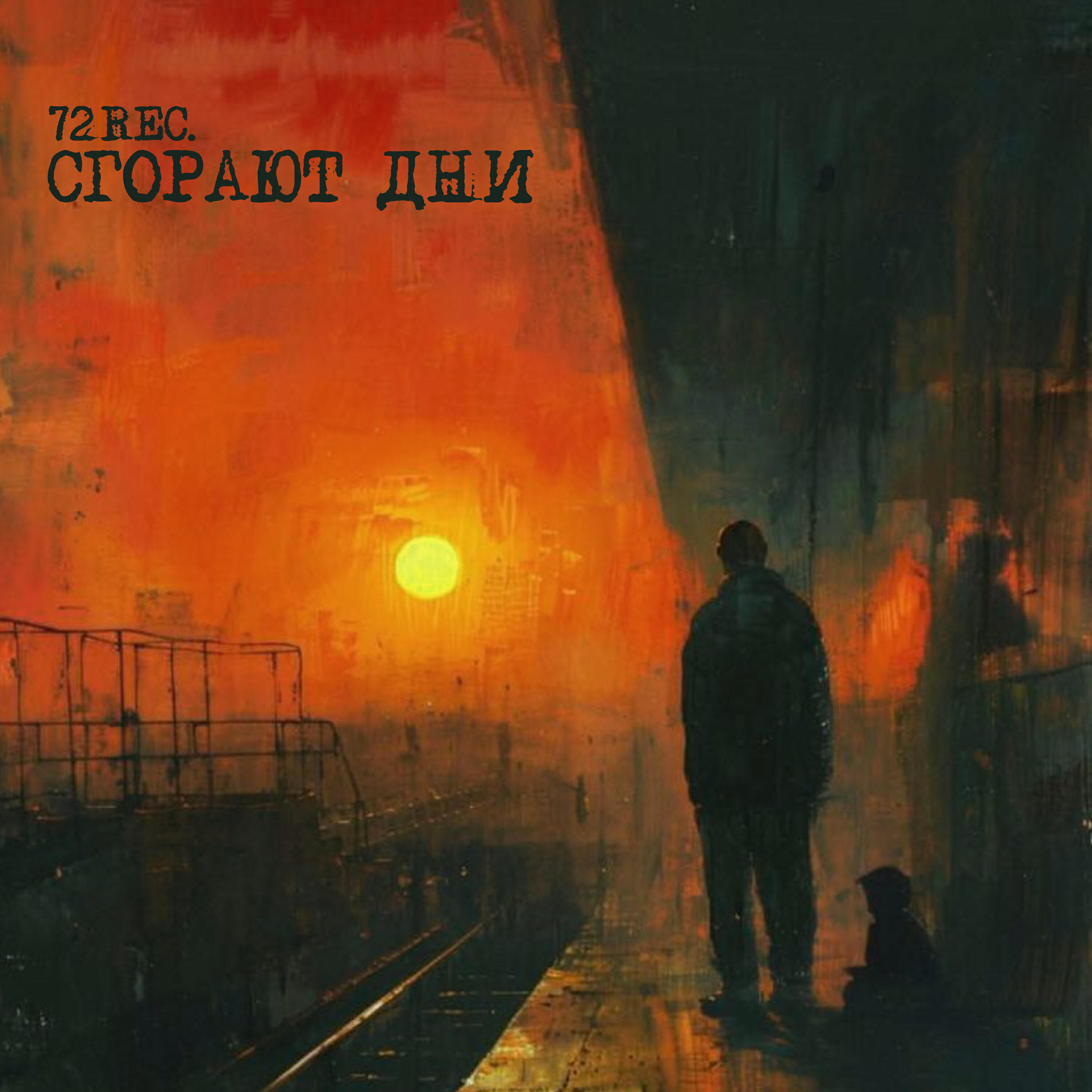 Релиз Сгорают дни
