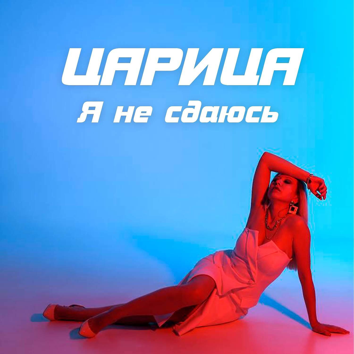 Релиз Я не сдаюсь