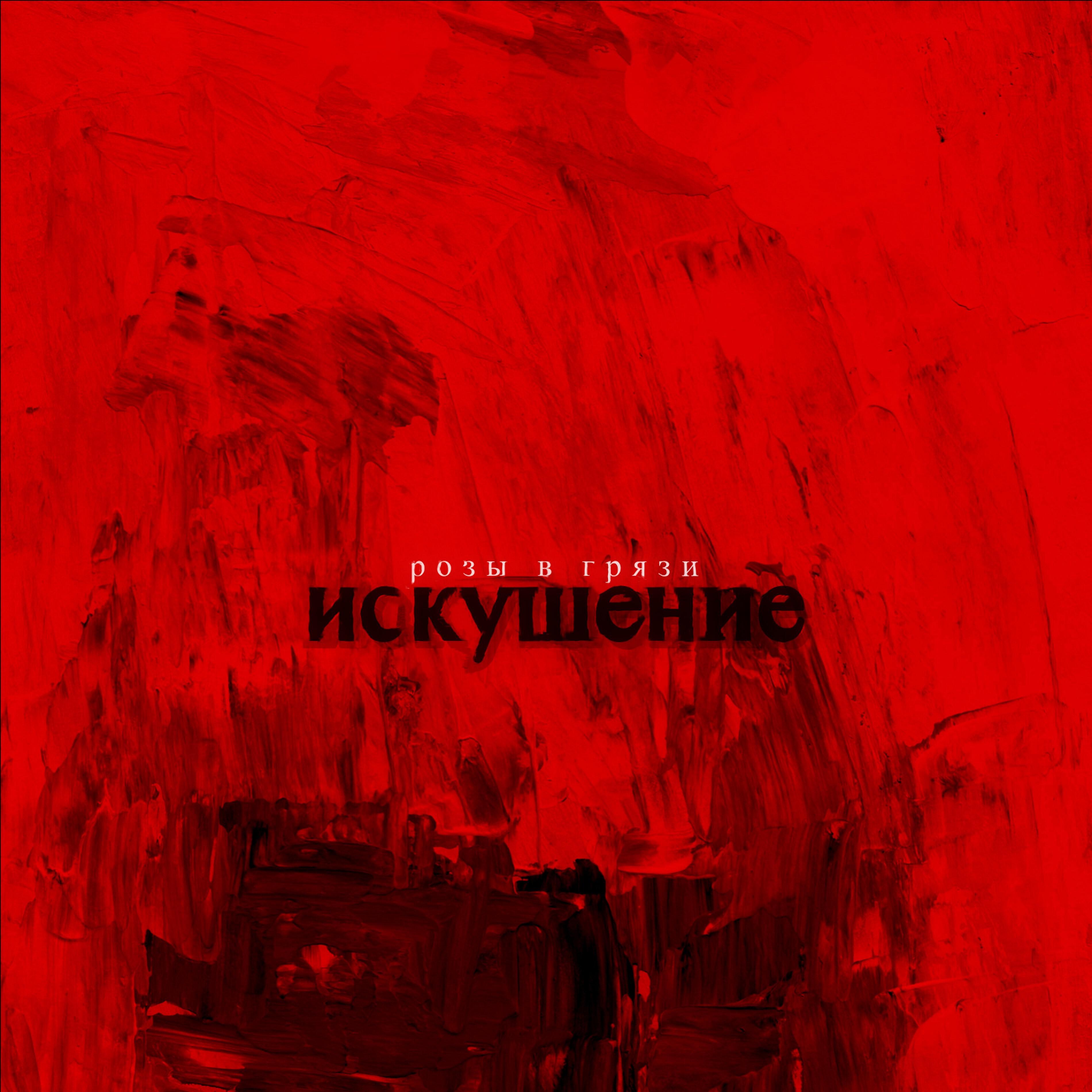Релиз Искушение