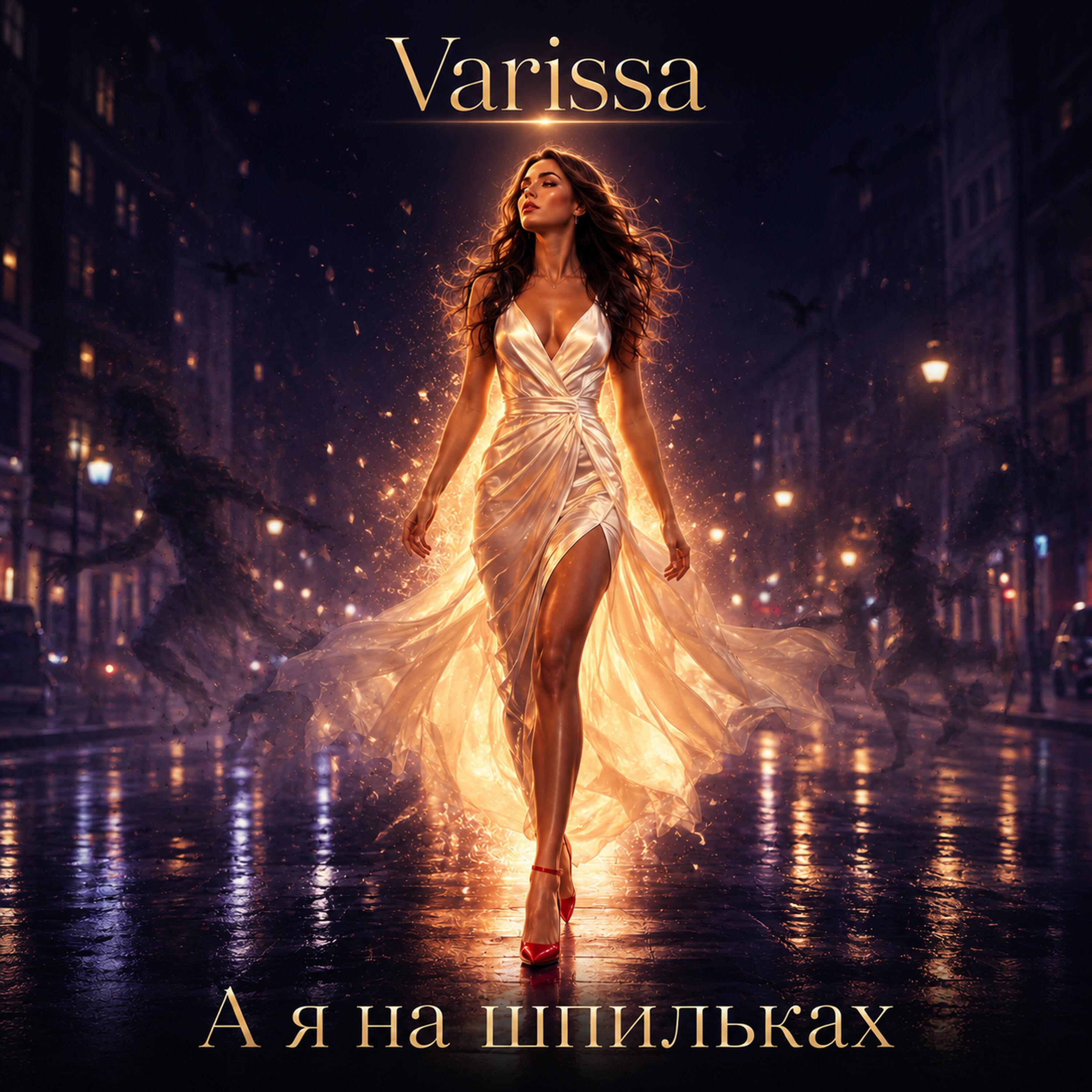 Релиз А я на шпильках
