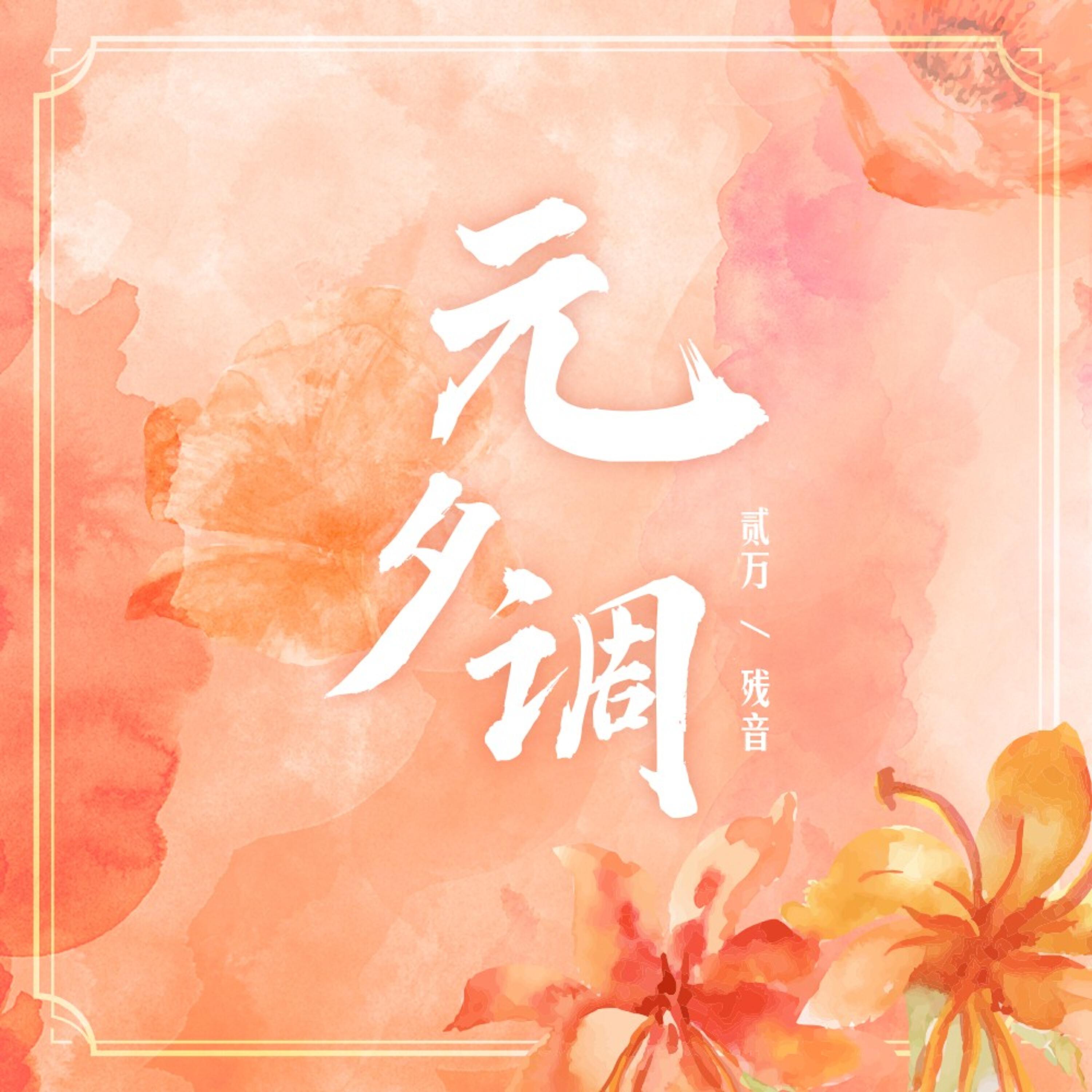 残音