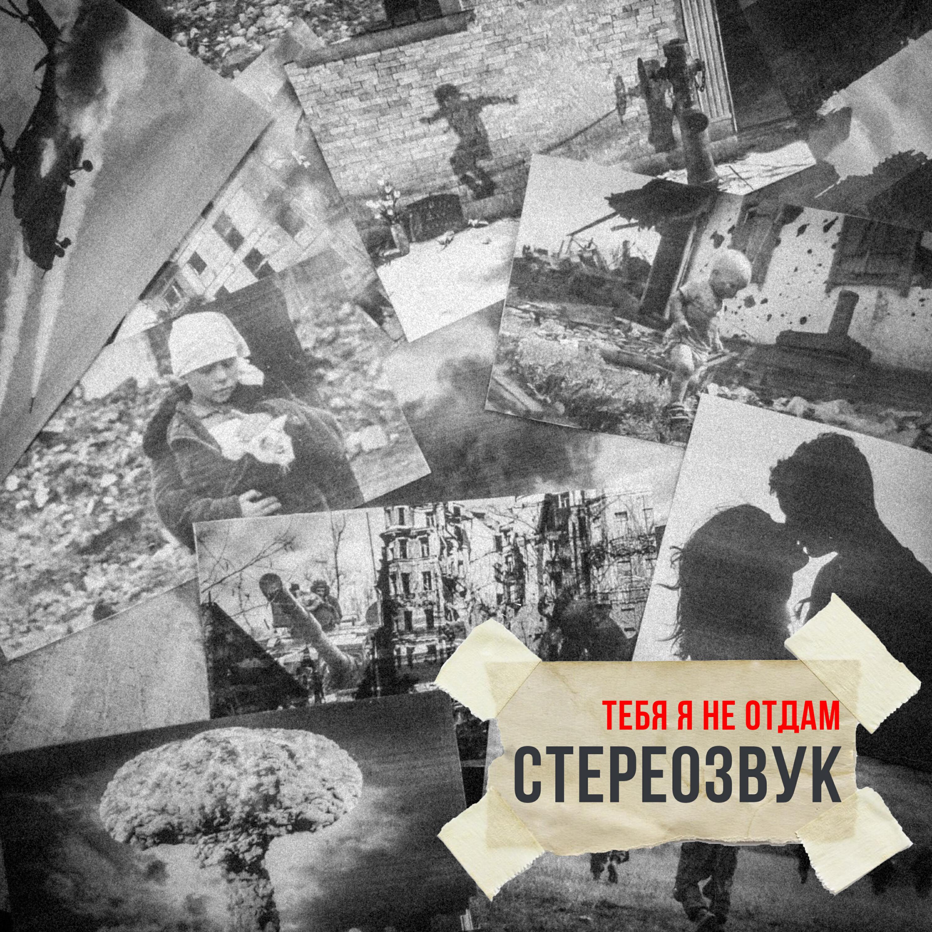 Релиз Тебя я не отдам