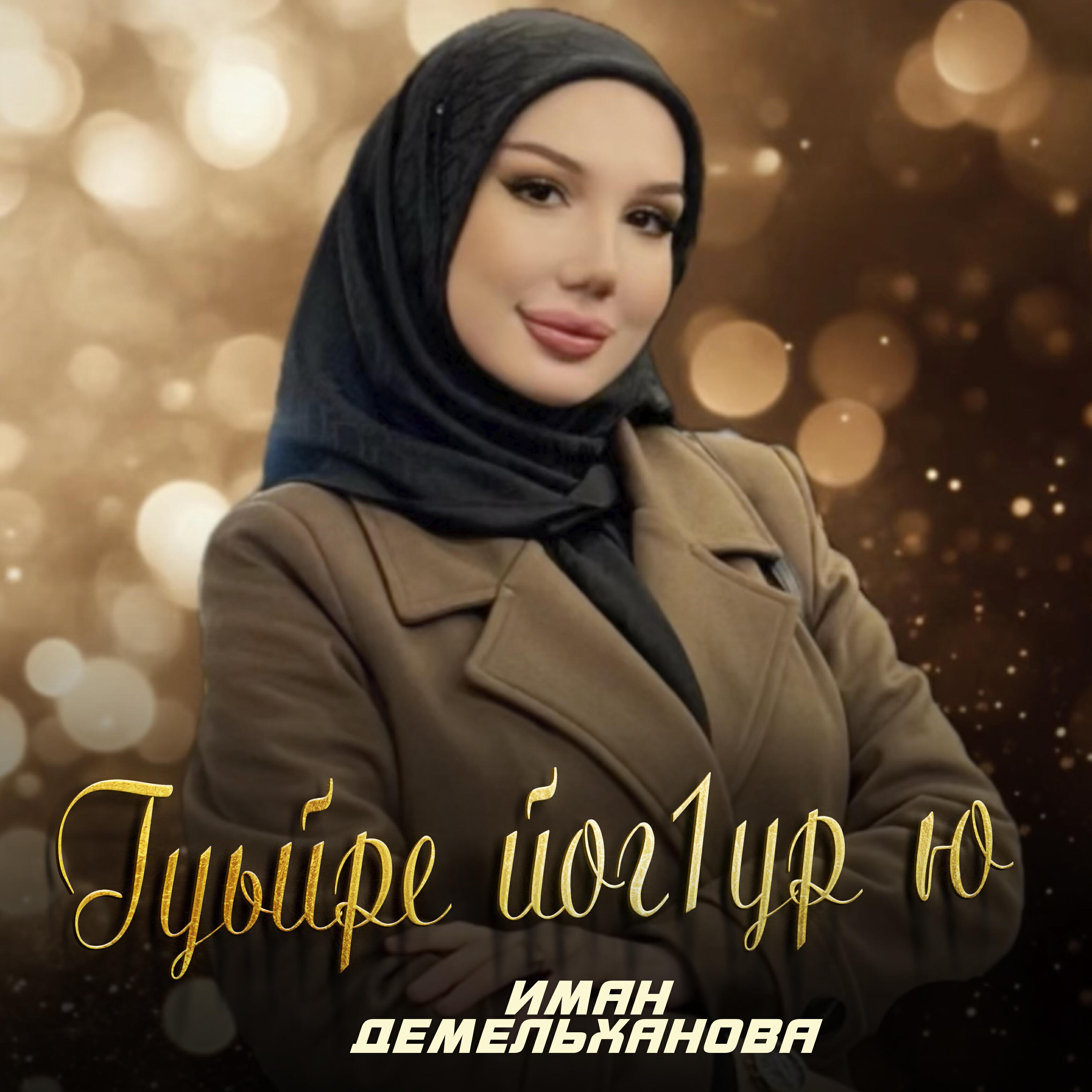 Постер альбома Гуьйре йог1ур ю