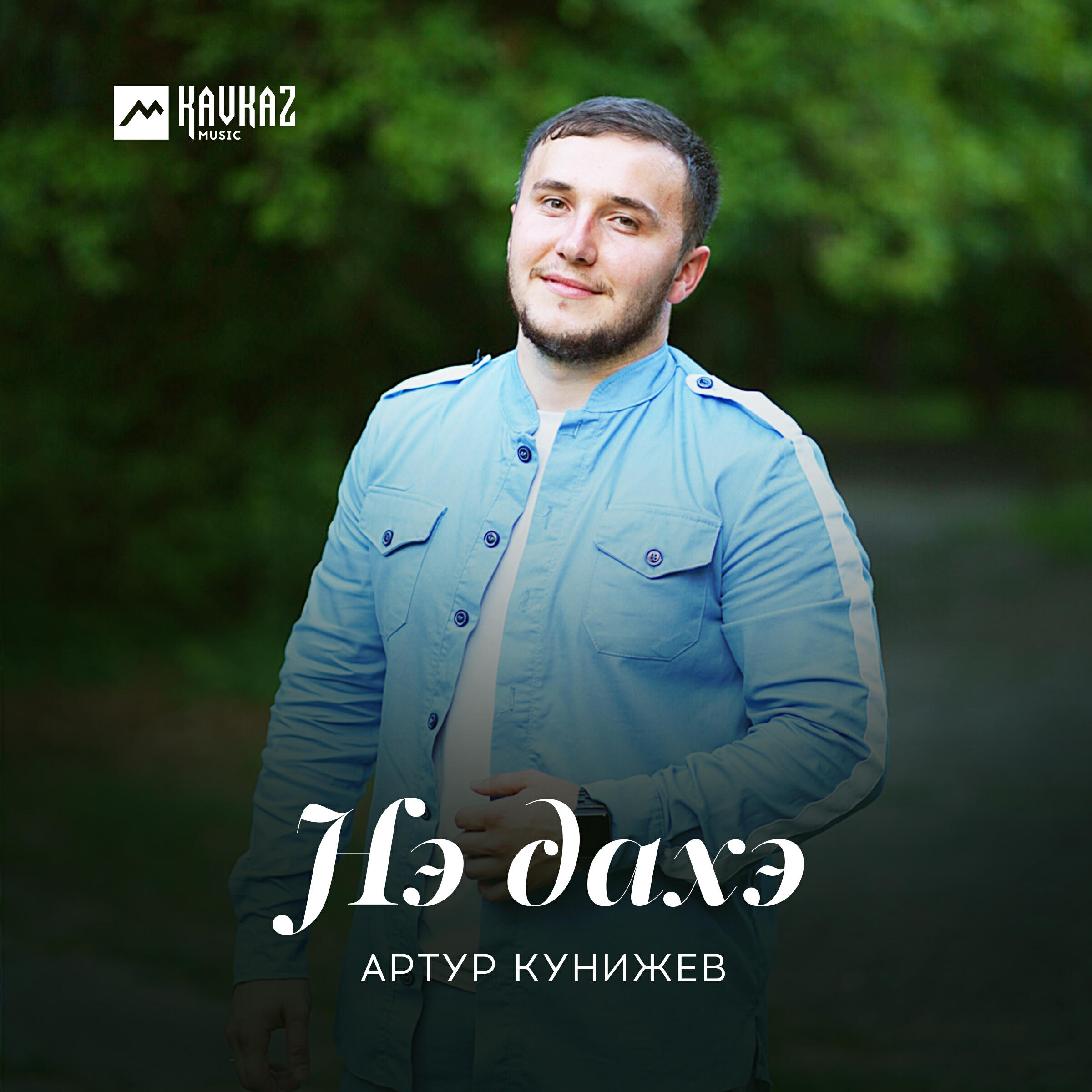 Релиз Нэ дахэ