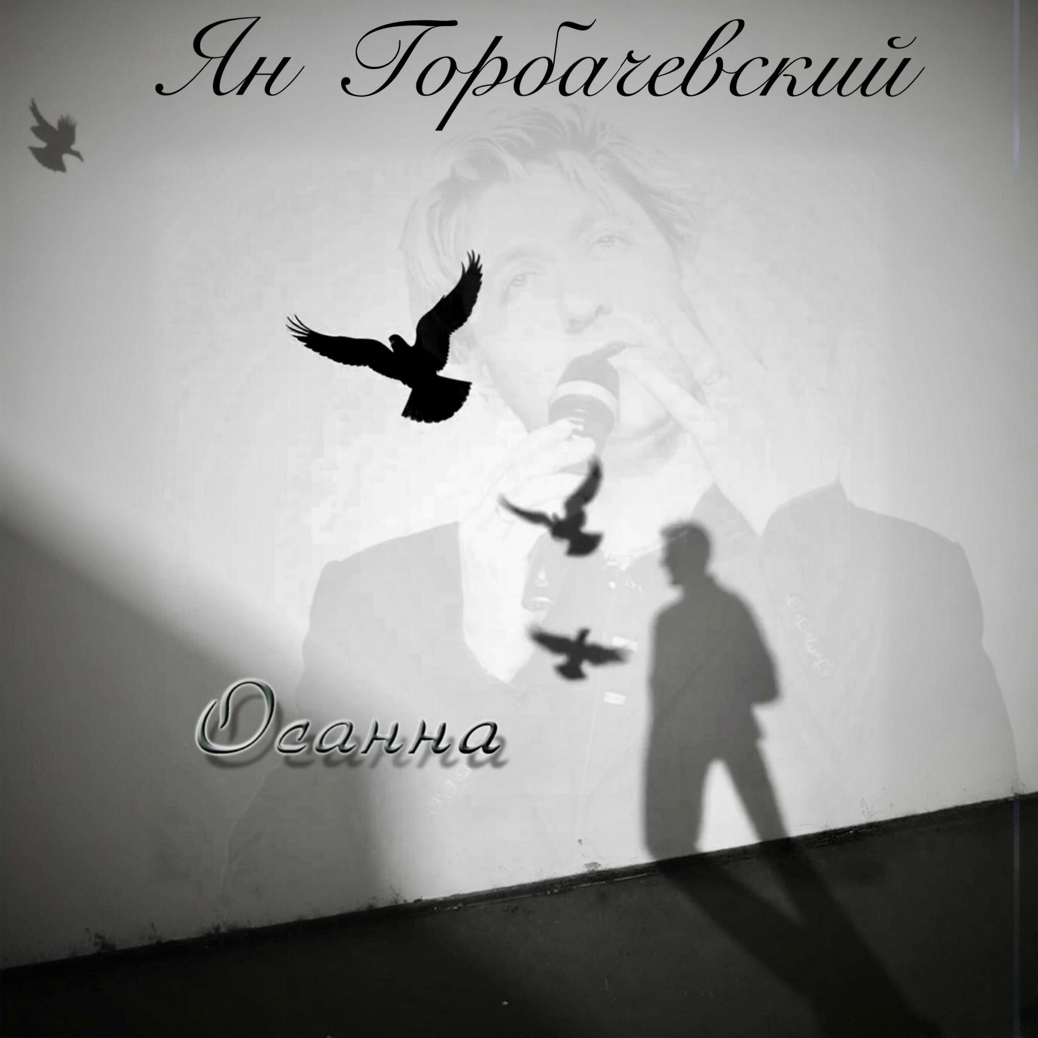 Релиз Осанна