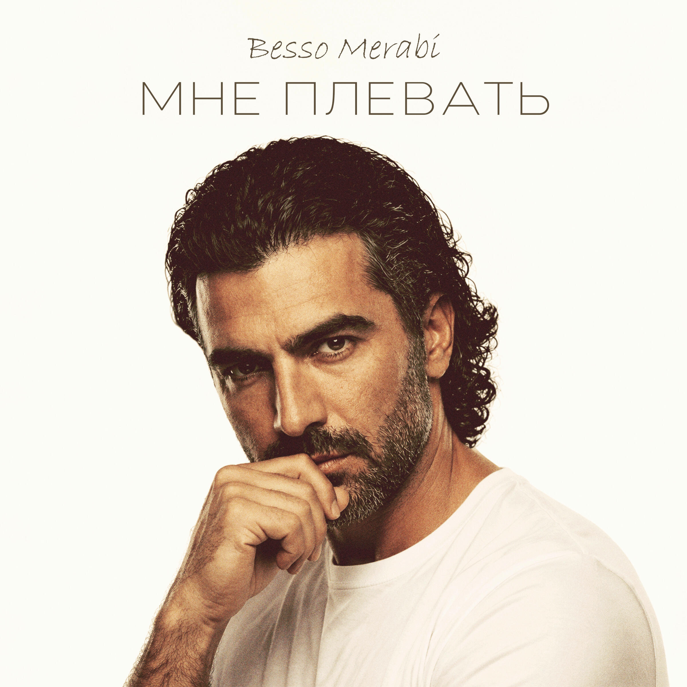 Релиз Мне плевать