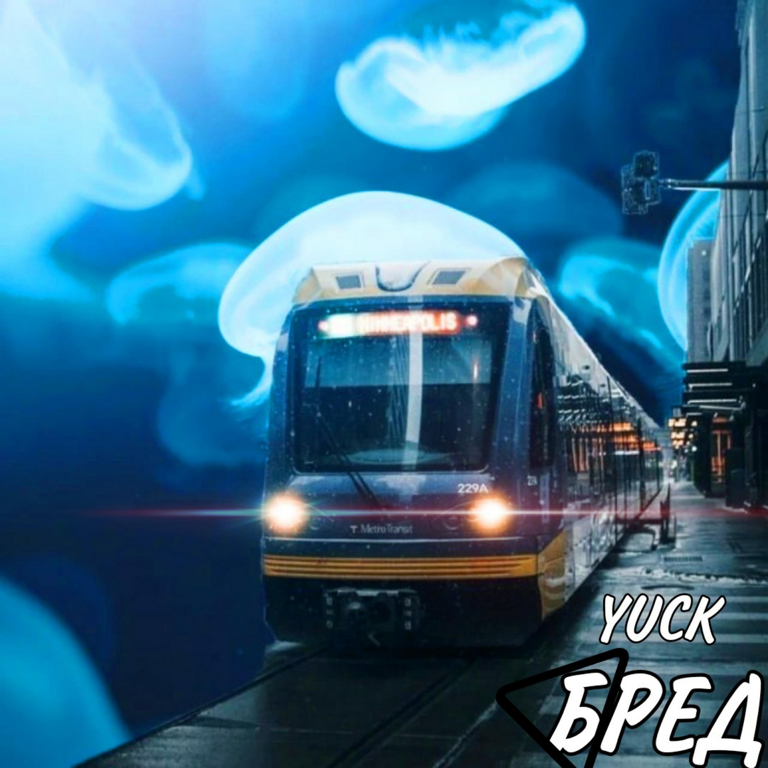 Релиз Бред