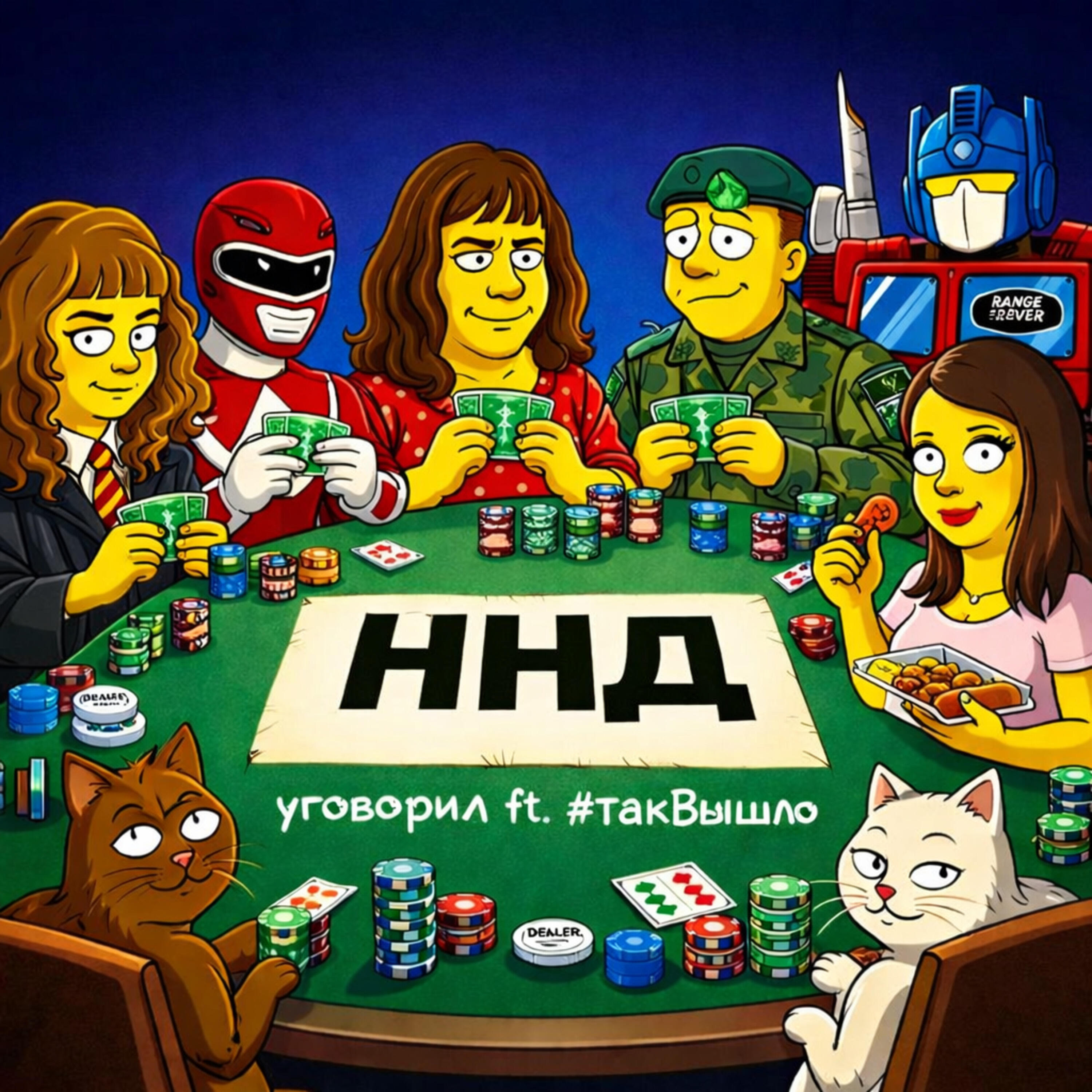 Релиз Ннд