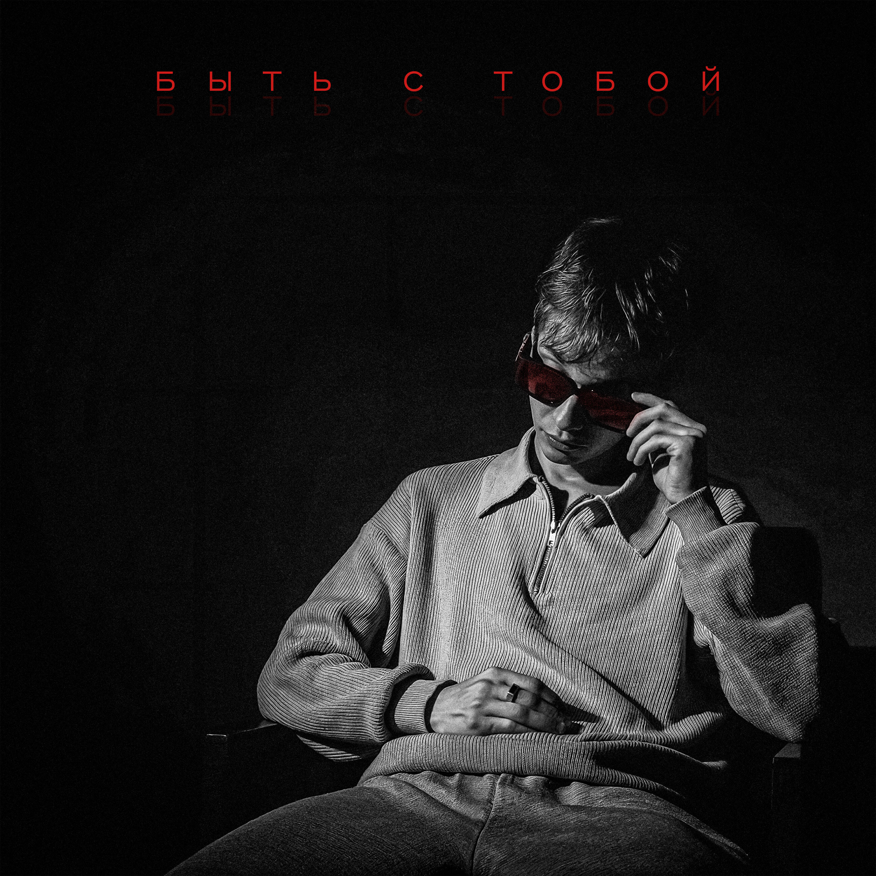 Релиз БЫТЬ С ТОБОЙ