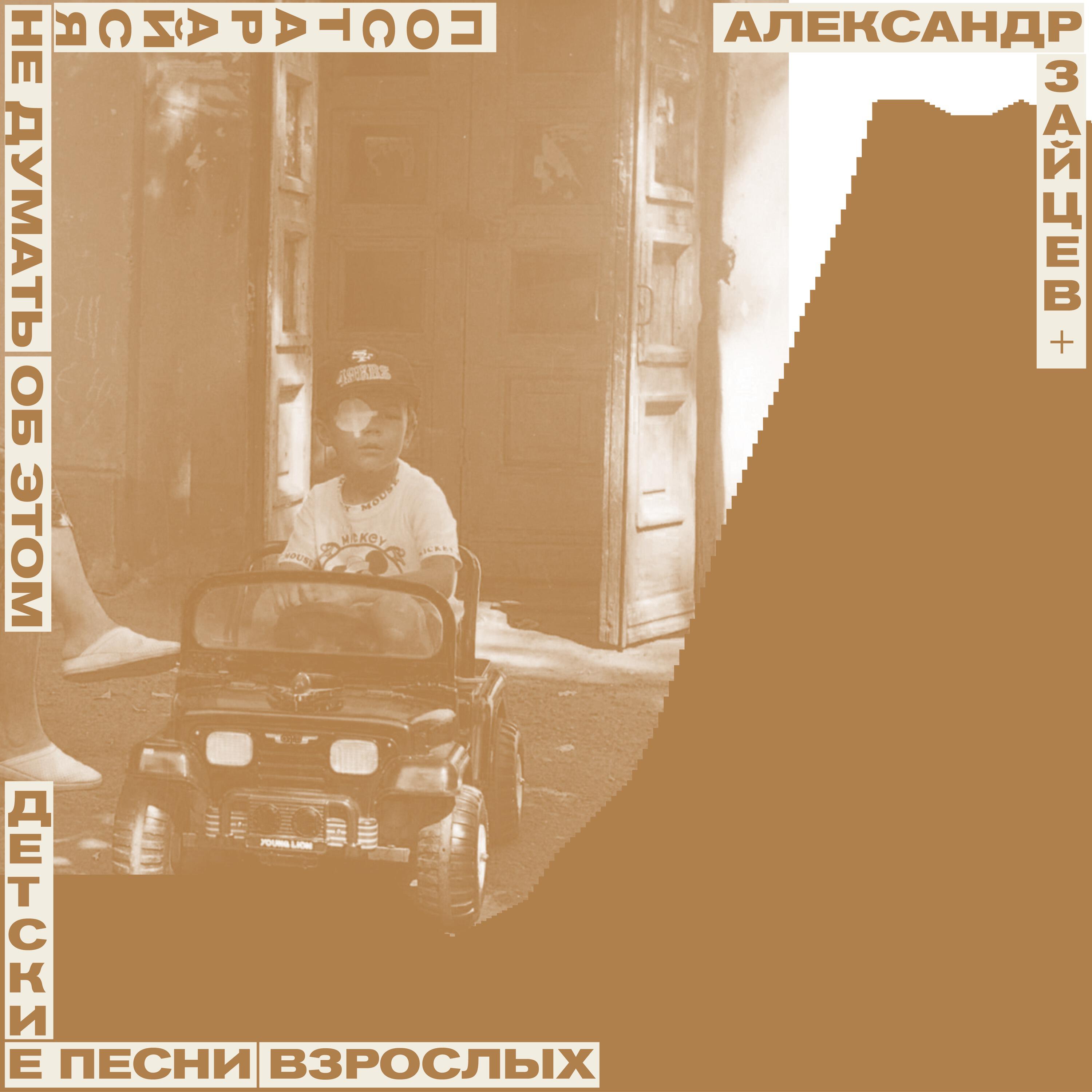 Релиз Постарайся не думать об этом (Детские песни взрослых)