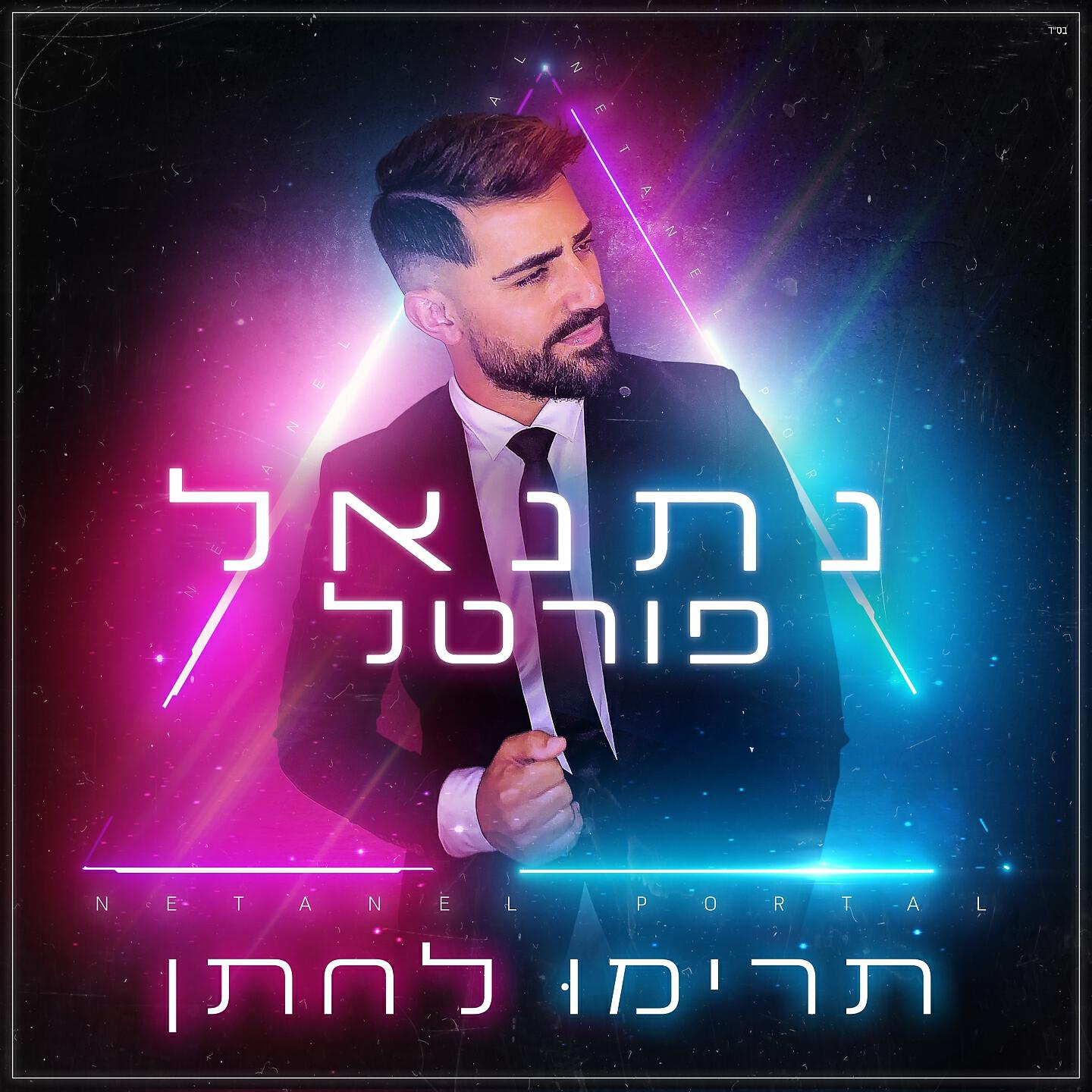 Релиз תרימו לחתן