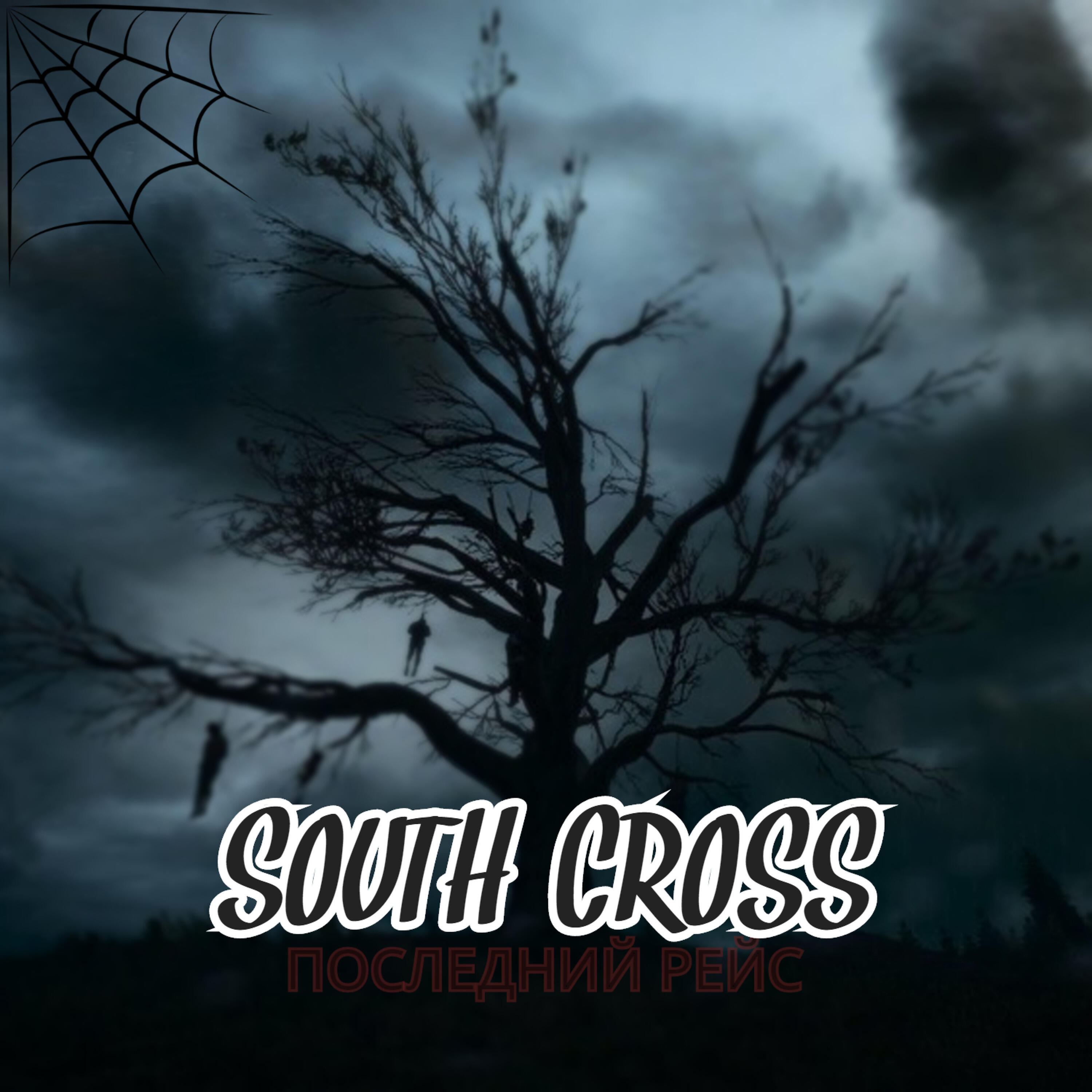 Релиз Последний рейс