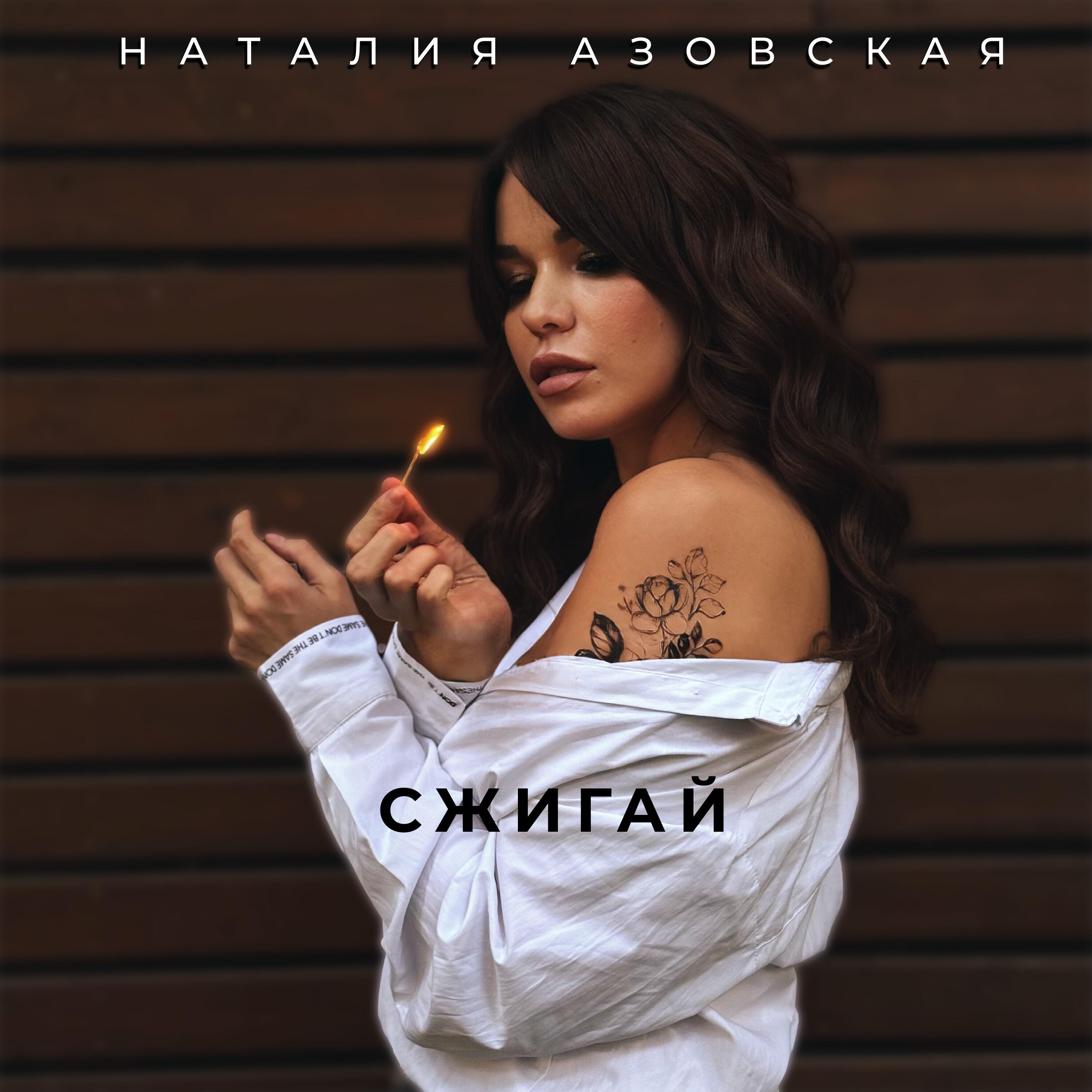 Релиз Сжигай