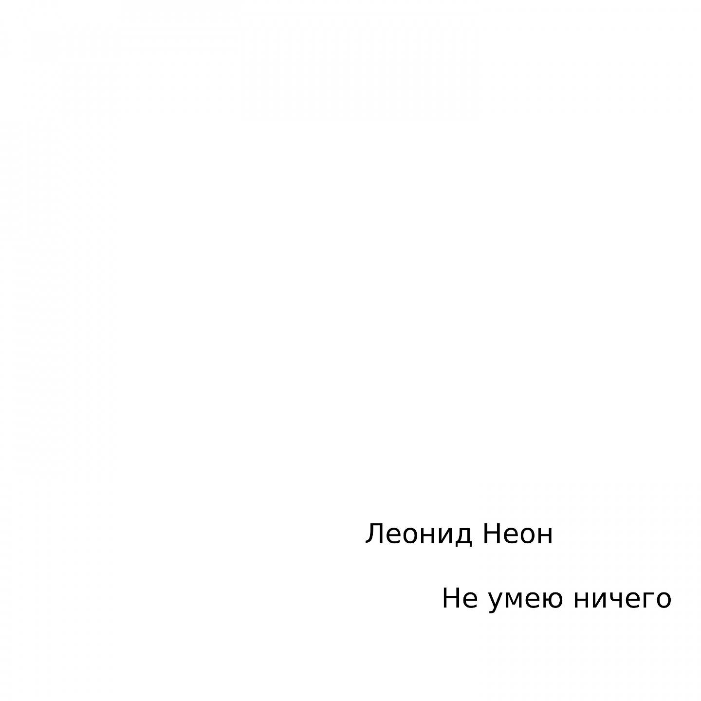 Леонид Неон