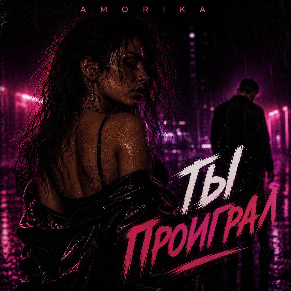 Релиз Ты проиграл