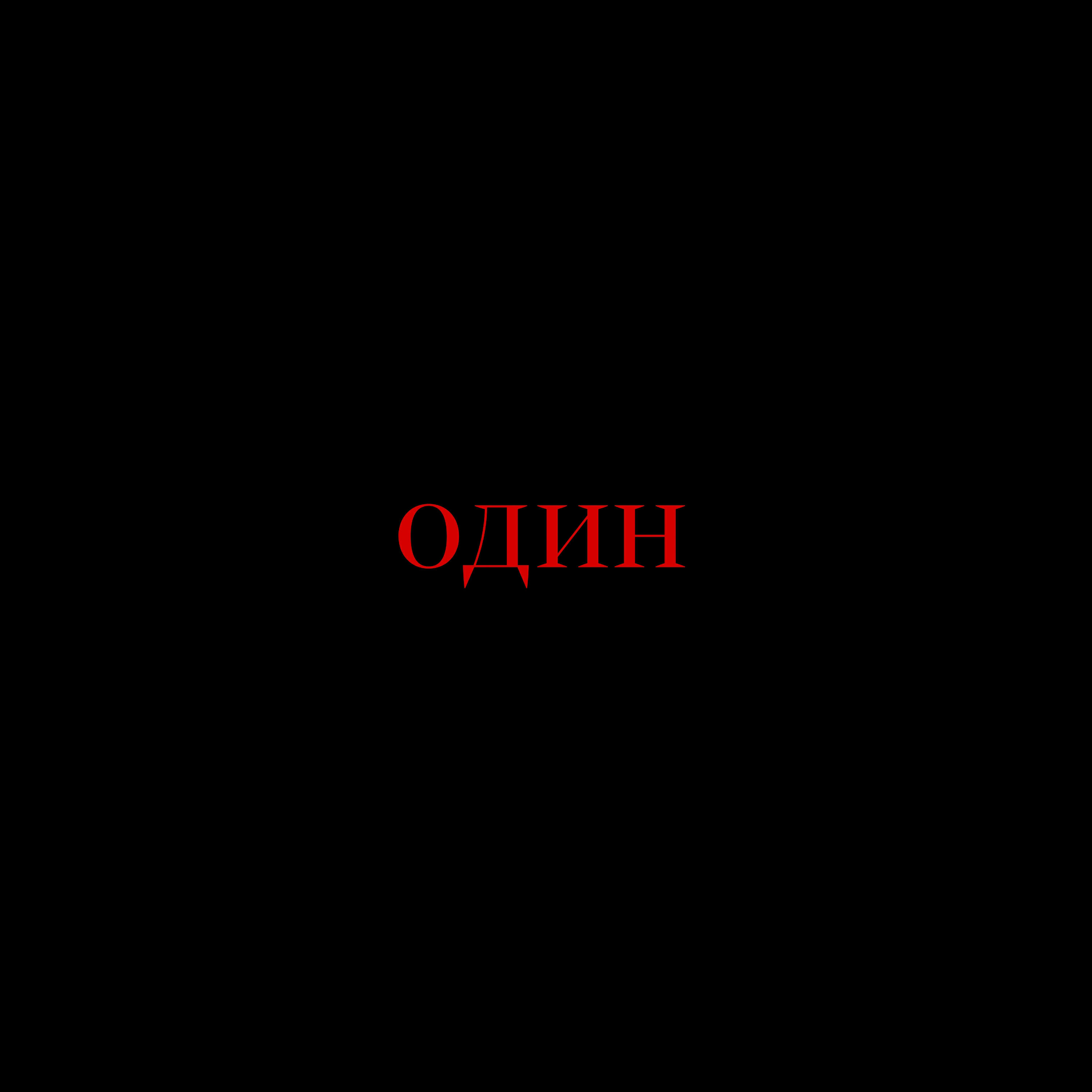 Релиз Один