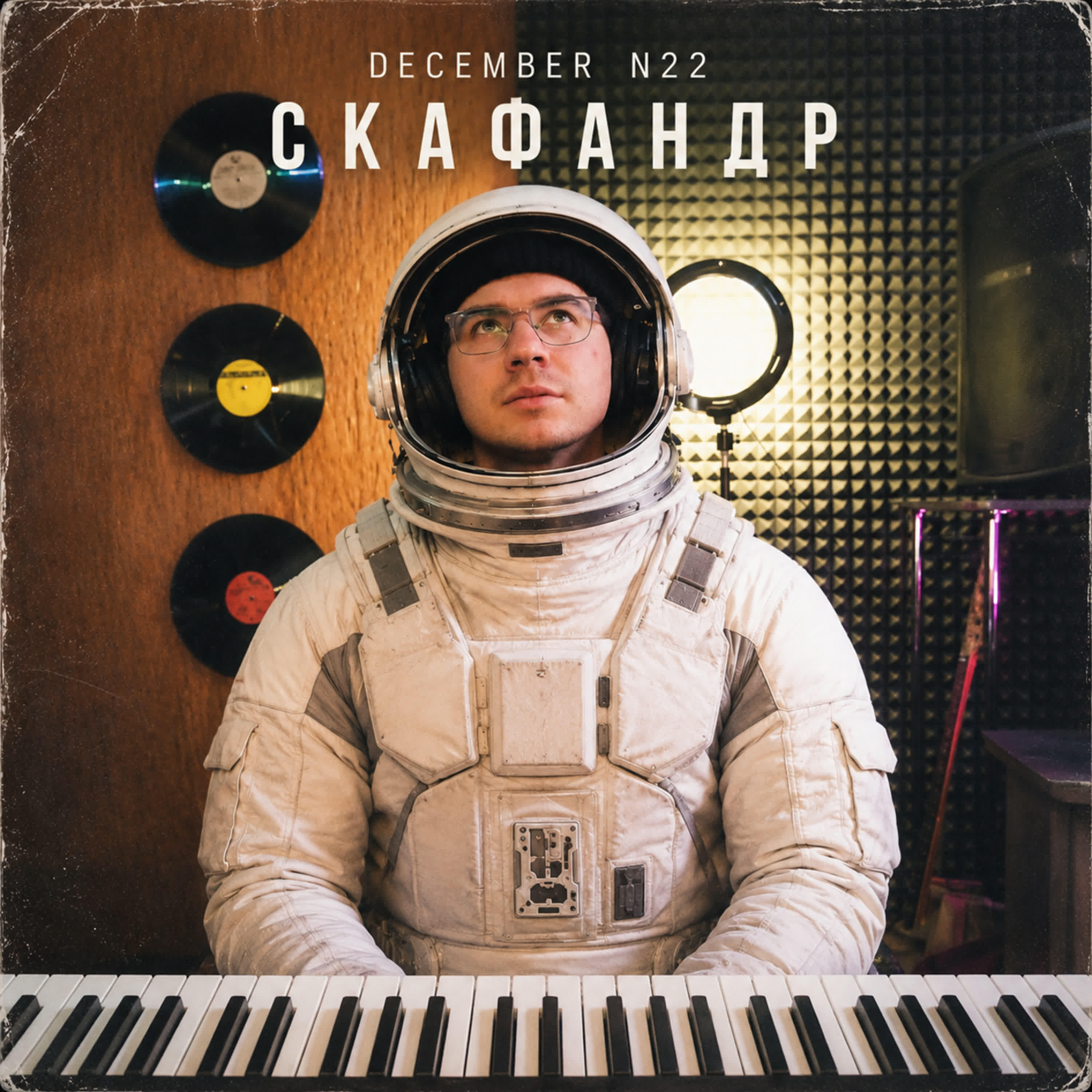 Релиз Скафандр