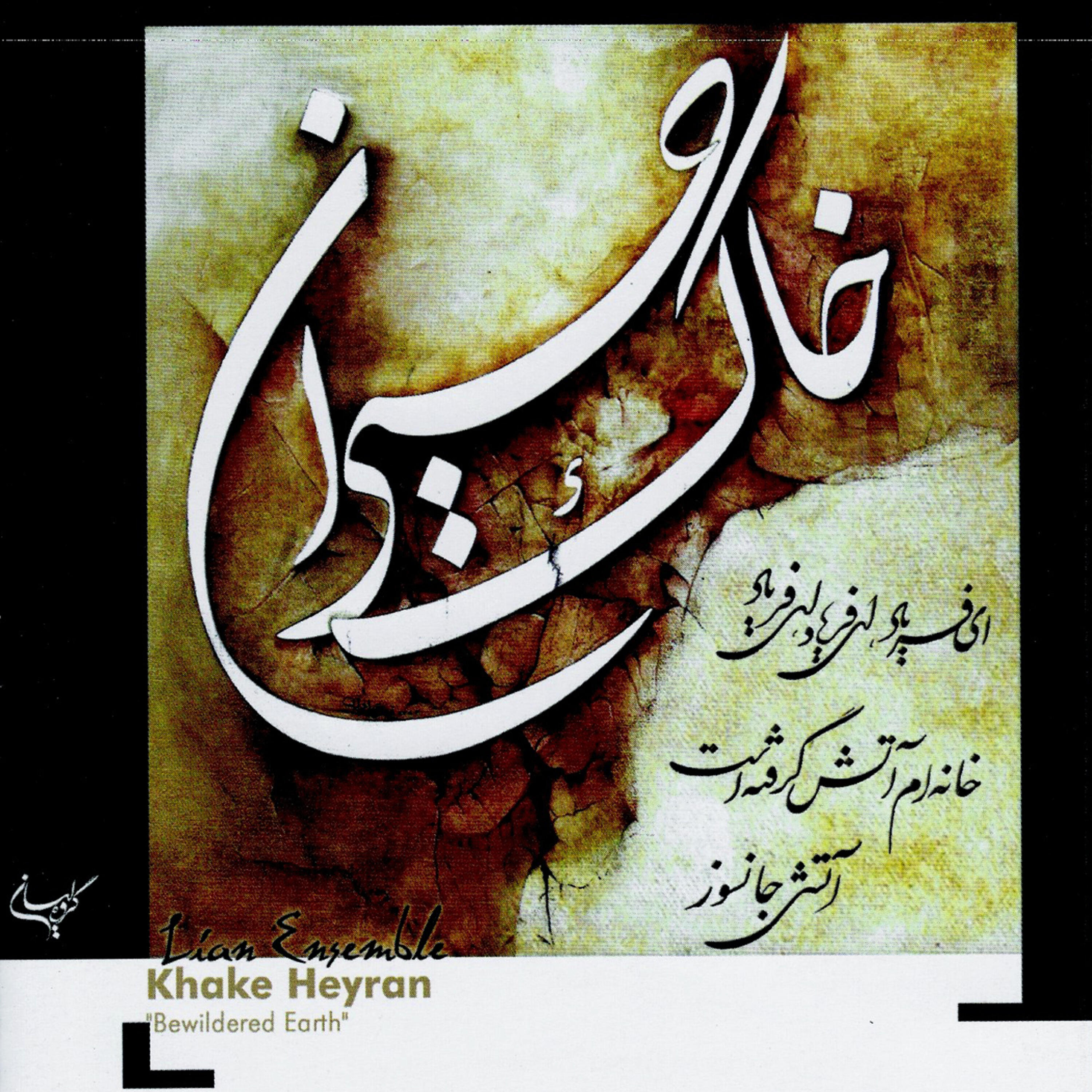 Релиз Khake Heyran- Bewildered Earth