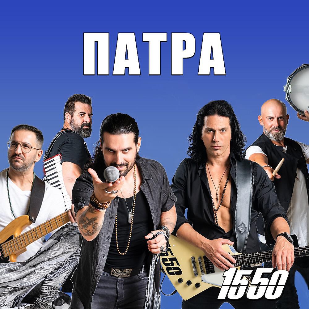 Релиз Patra