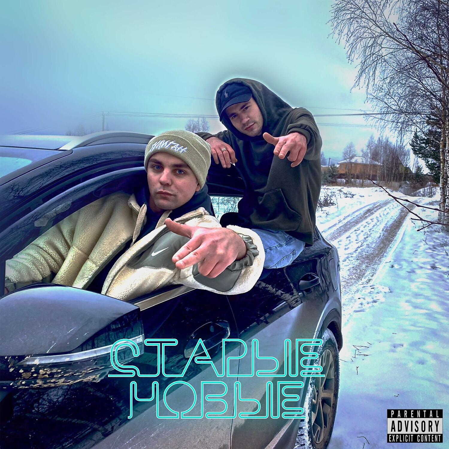 Релиз Старые - Новые