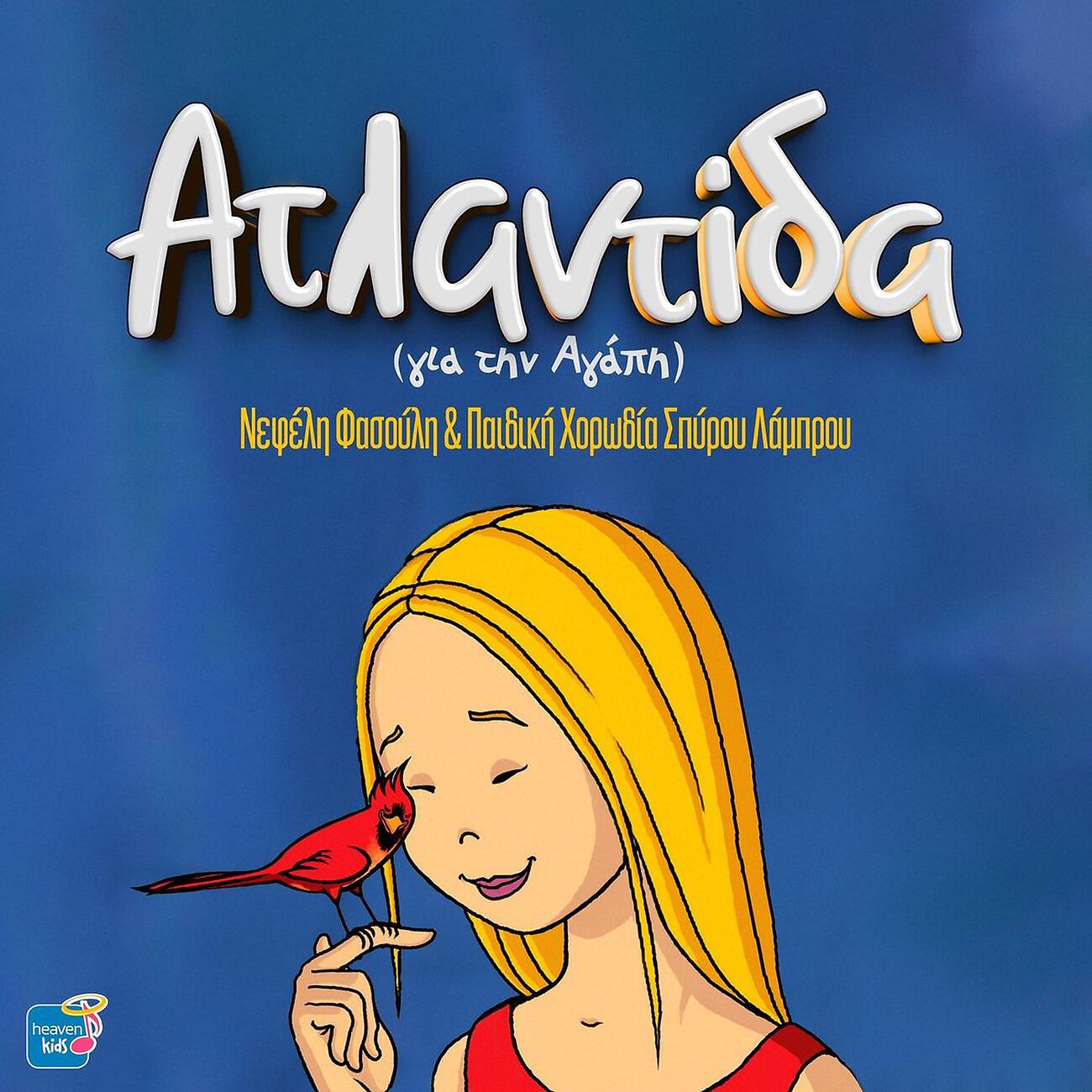 Релиз Atlantida (Gia Tin Agapi)