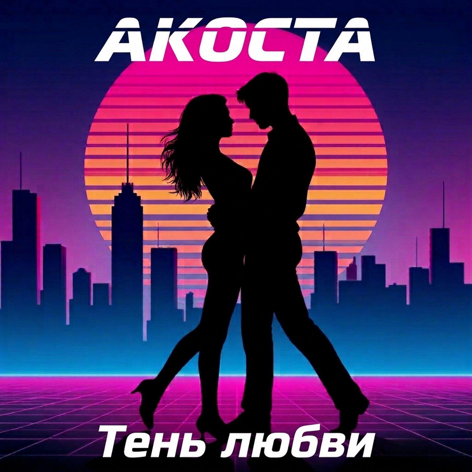 Релиз Тень любви