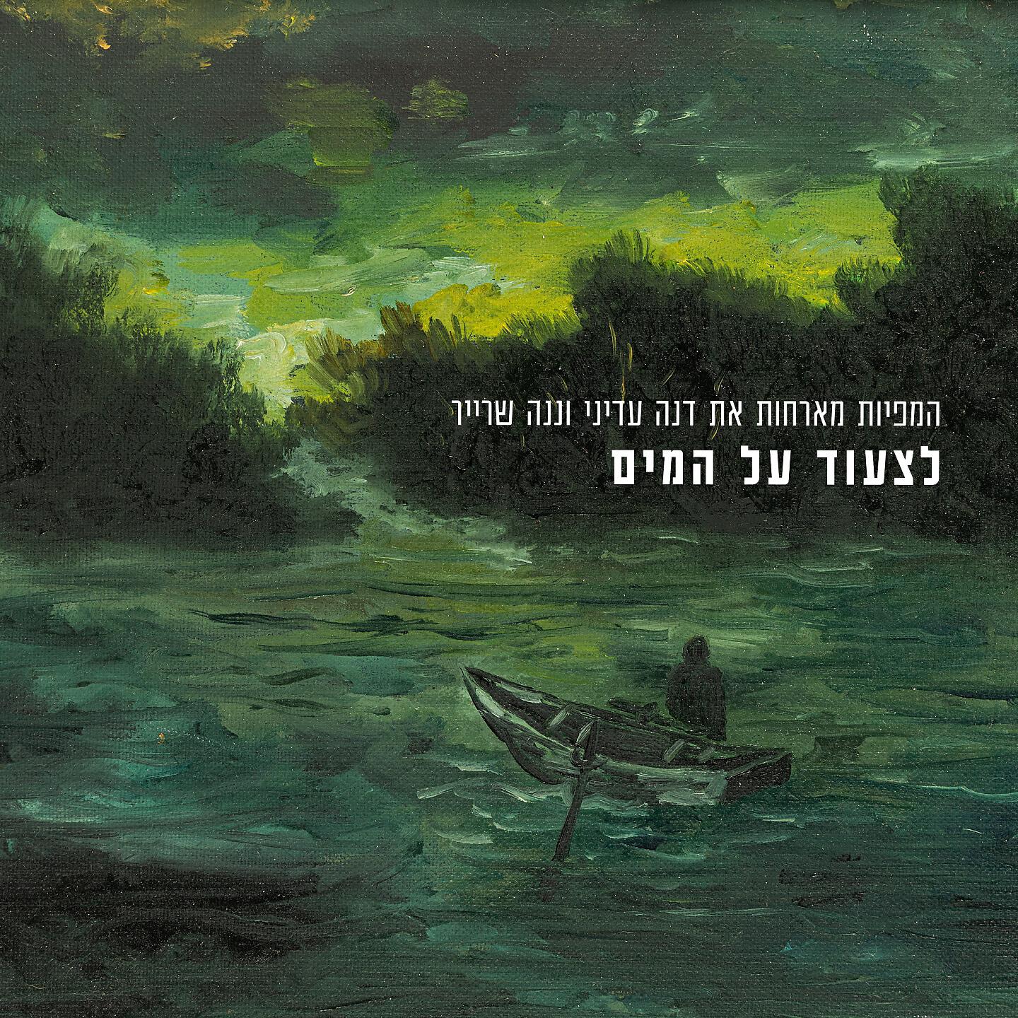 המפיות