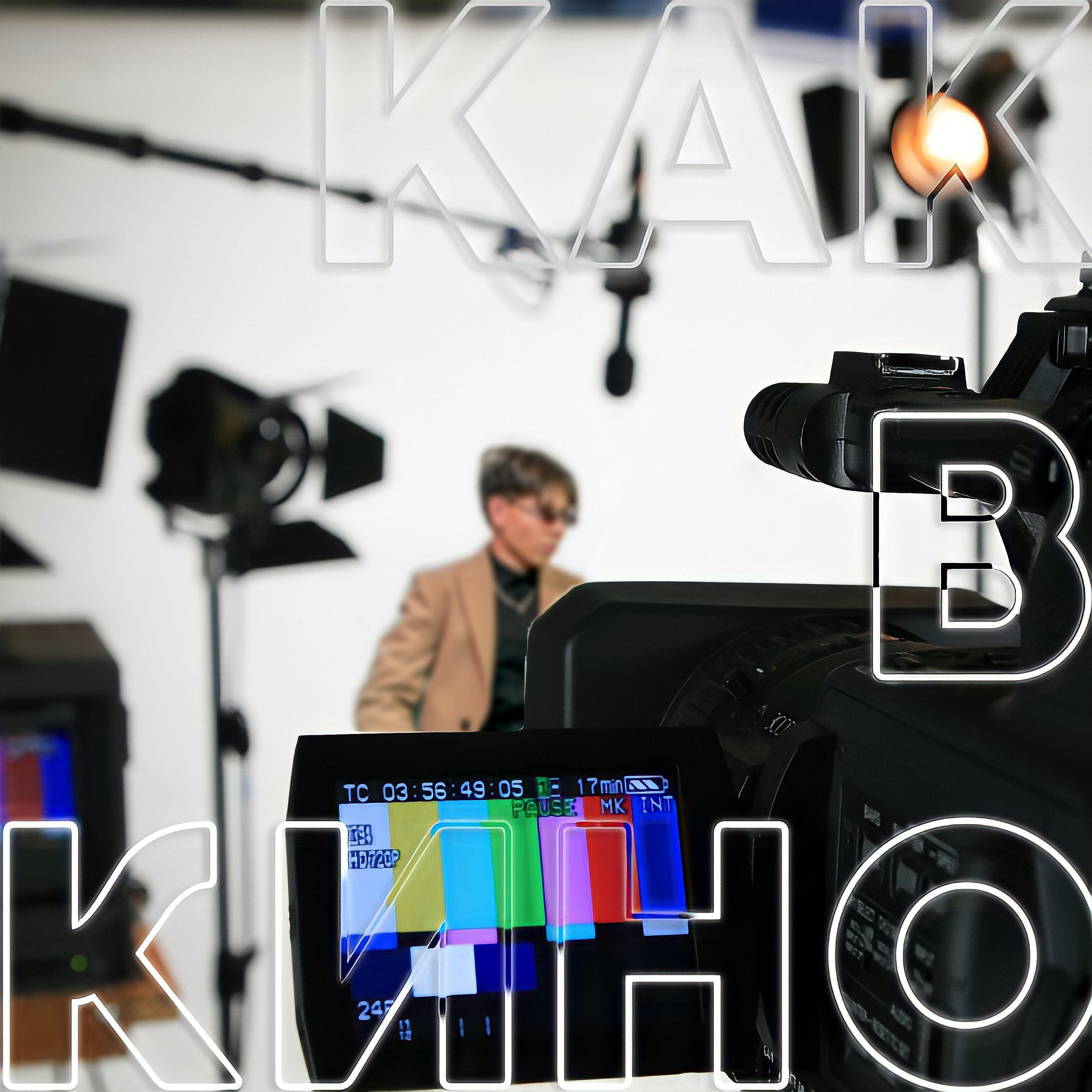 Релиз Как в кино