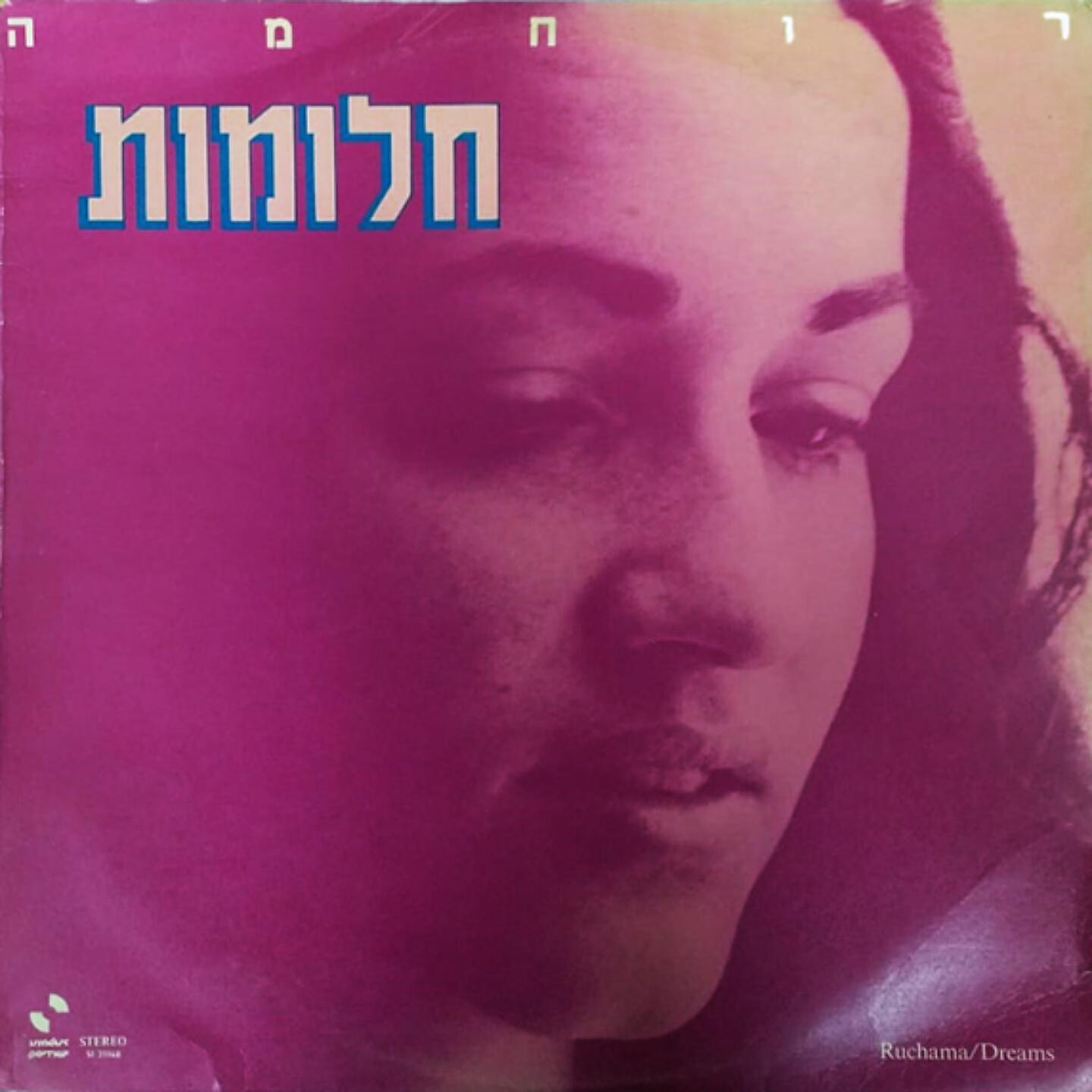 Релиз חלומות
