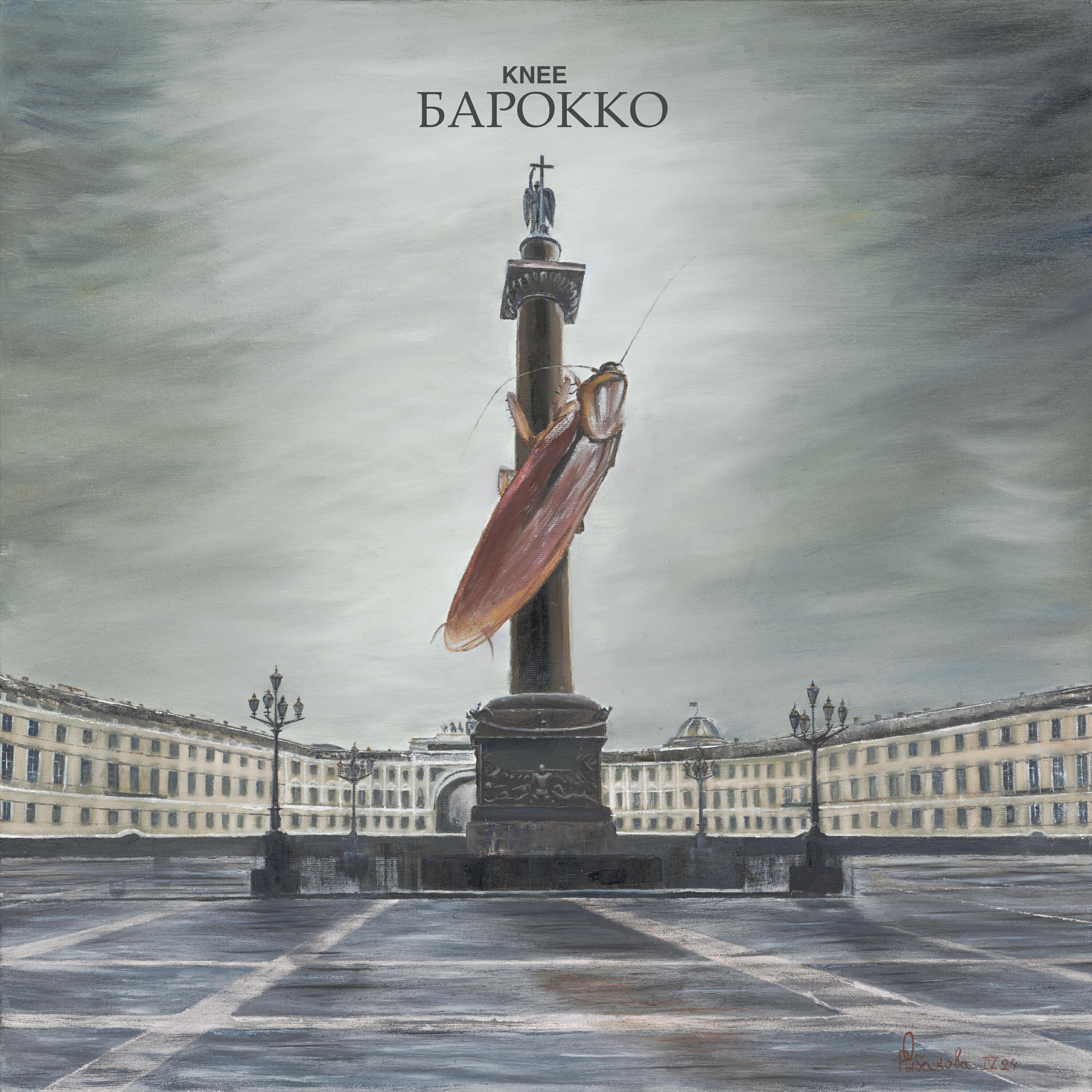 Релиз Барокко