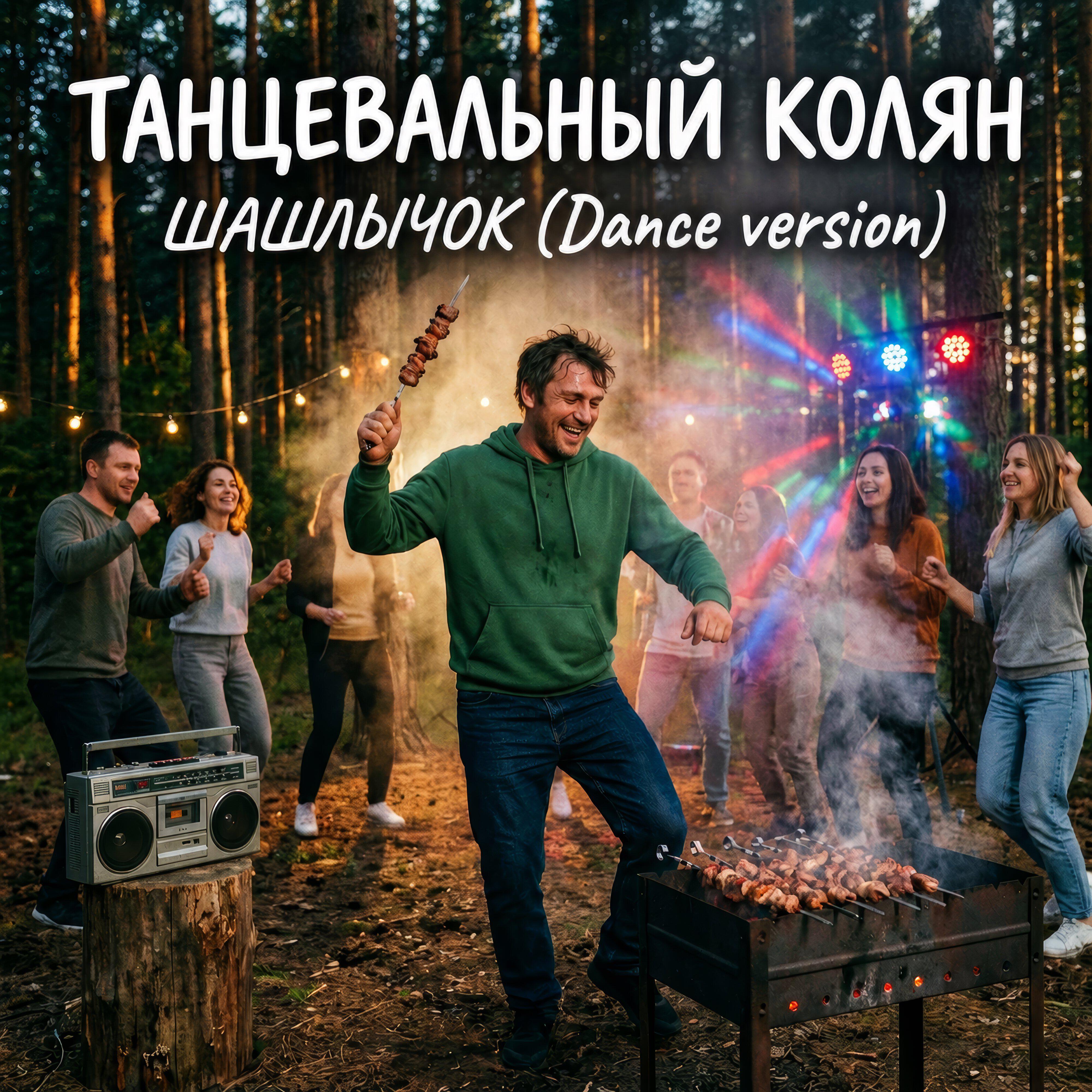 Релиз Шашлычок (Dance Version)