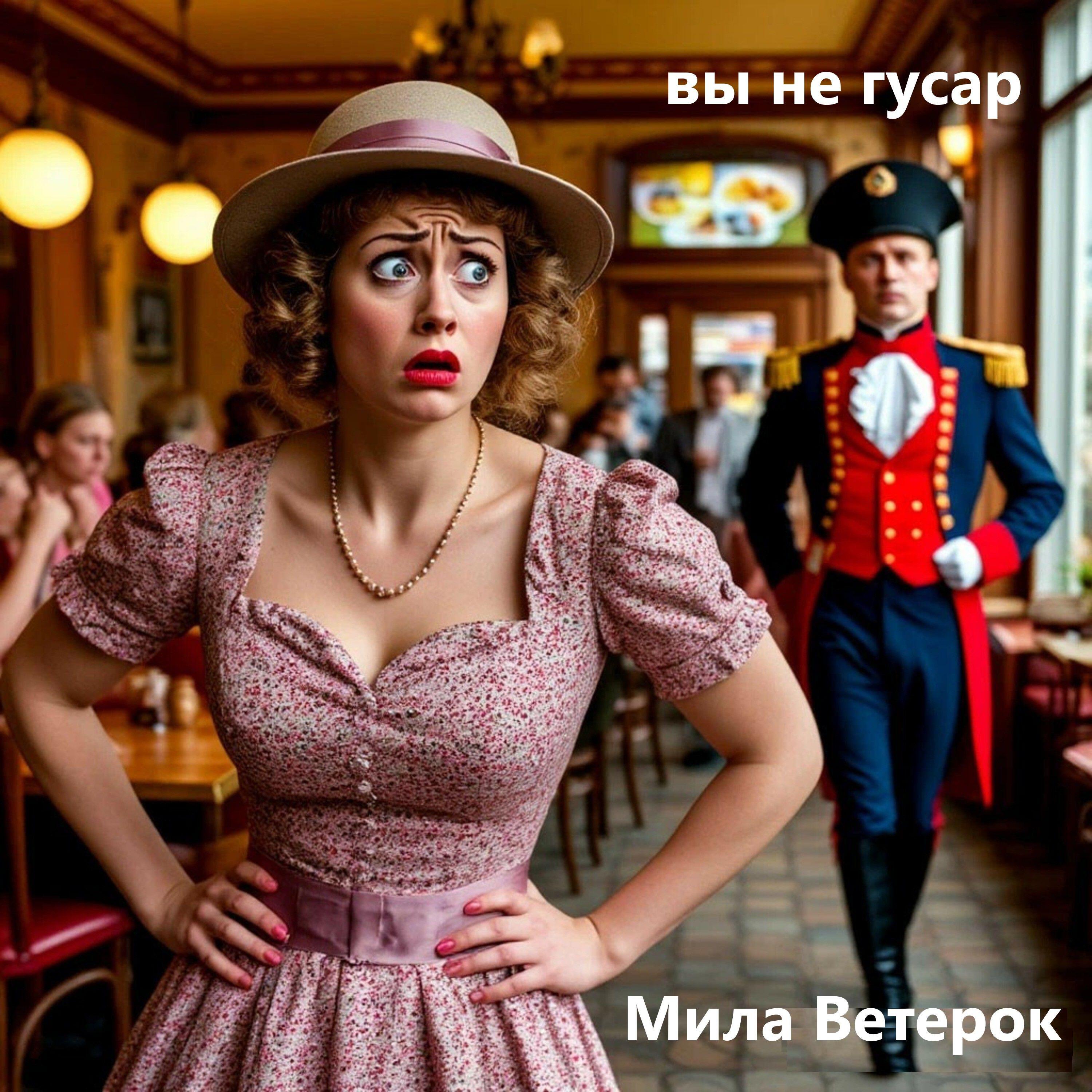 Релиз Вы не гусар