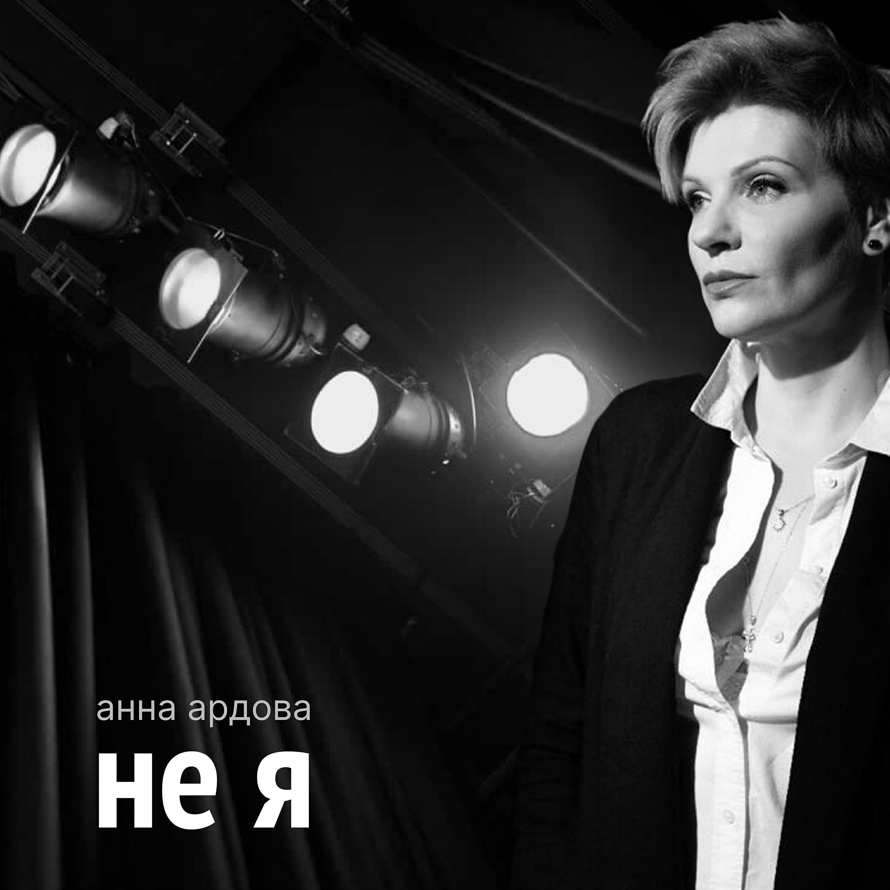 Релиз Не я