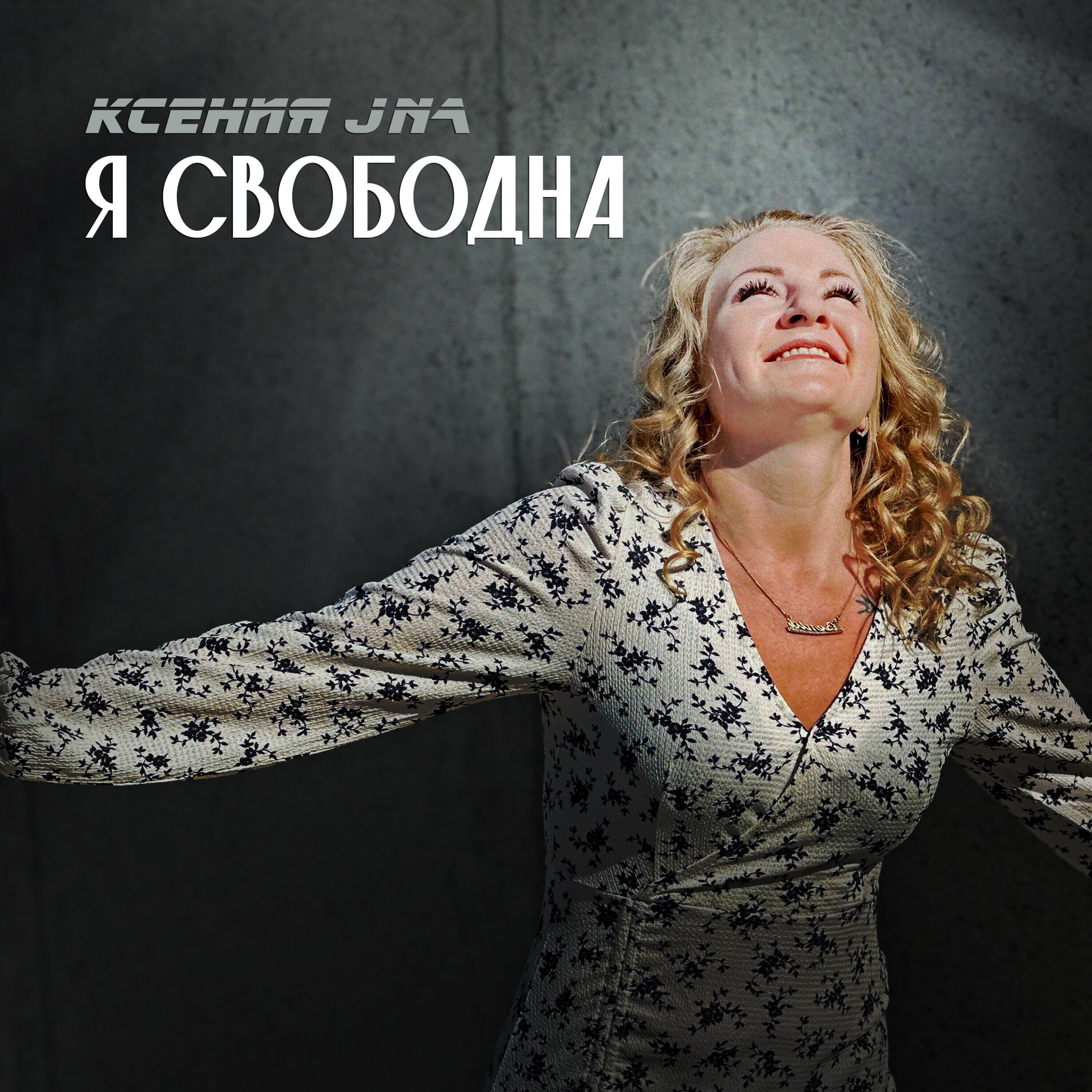Релиз Я свободна