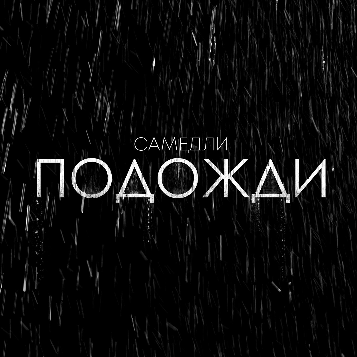 Релиз Подожди