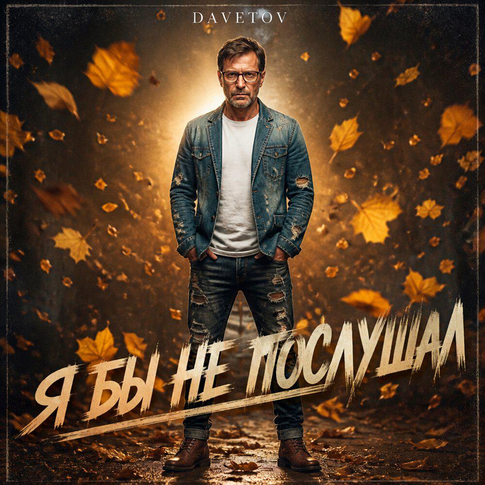 Релиз Я бы не послушал